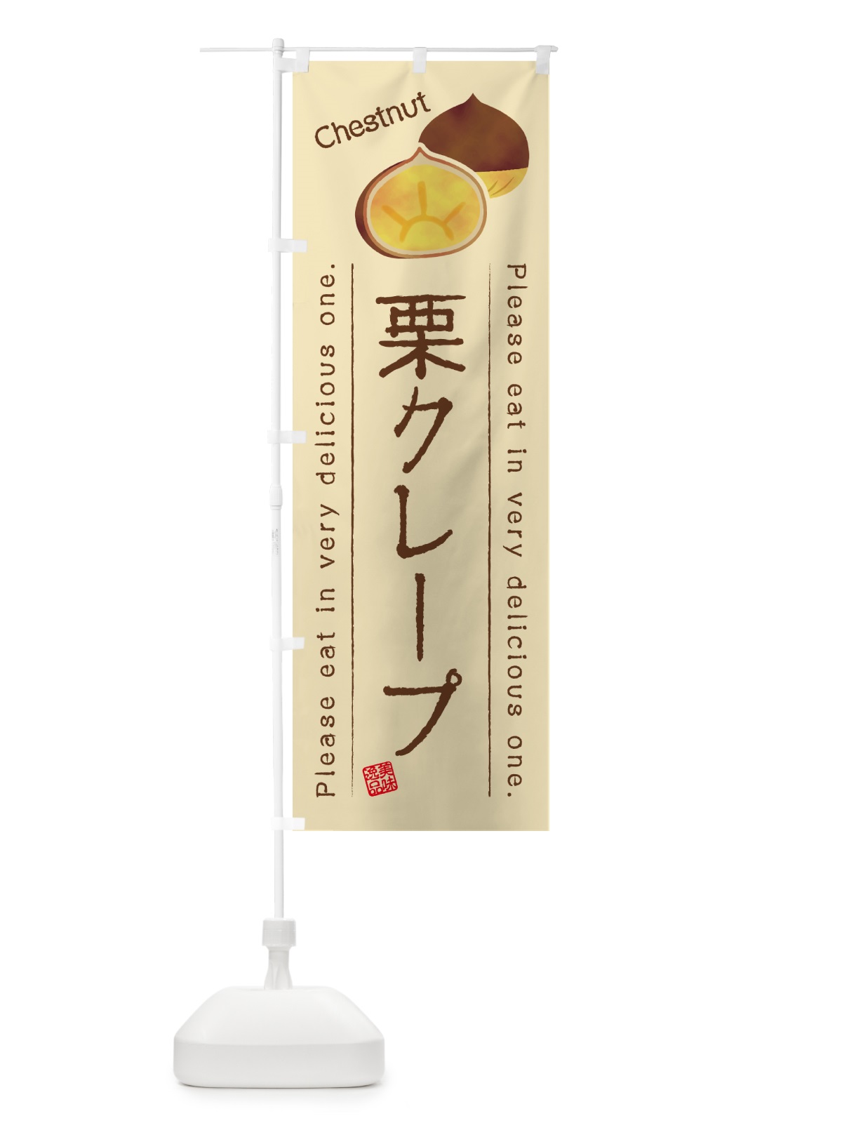 のぼり 栗クレープ のぼり旗 GLGJ(デザイン【B】)