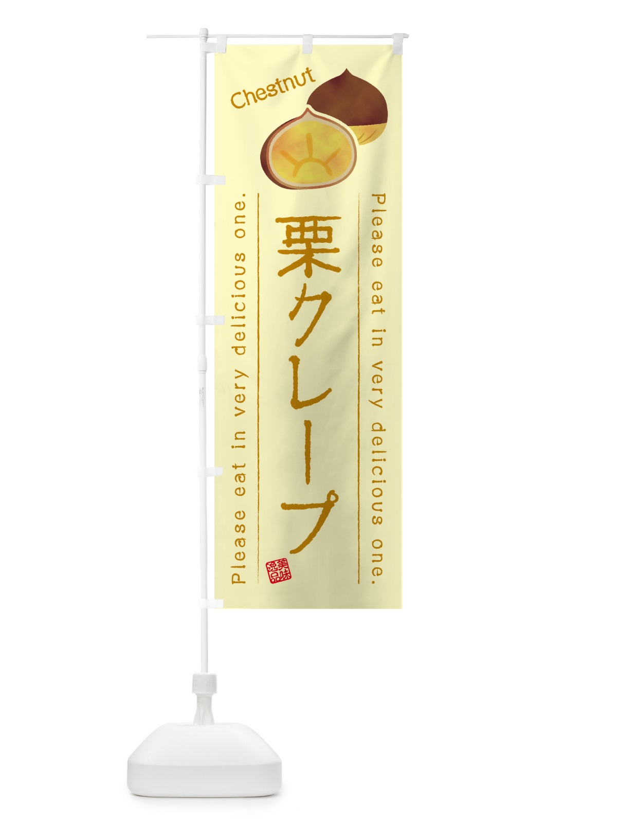 のぼり 栗クレープ のぼり旗 GLGJ(デザイン【C】)