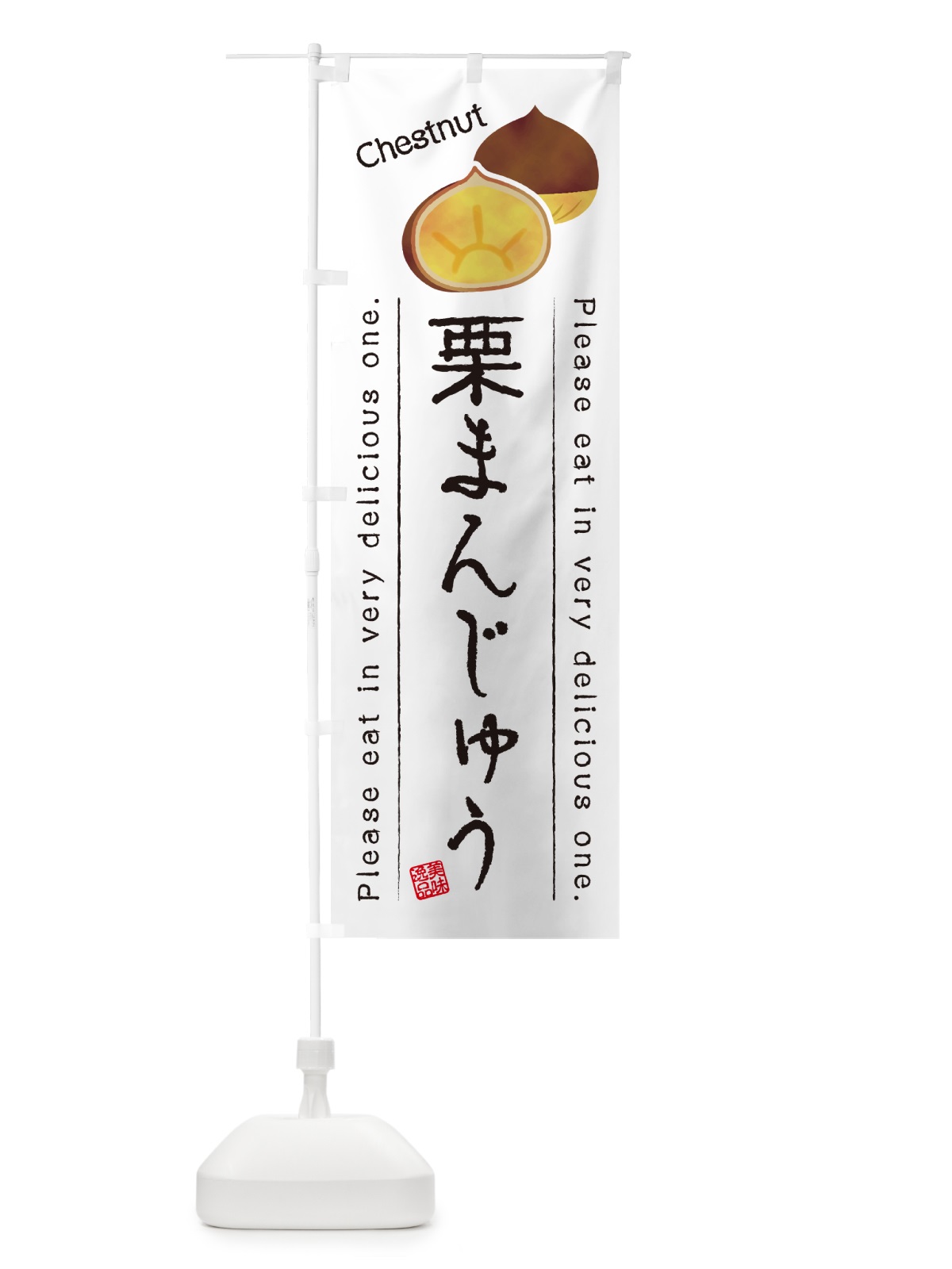 のぼり 栗まんじゅう のぼり旗 GLGK(デザイン【A】)