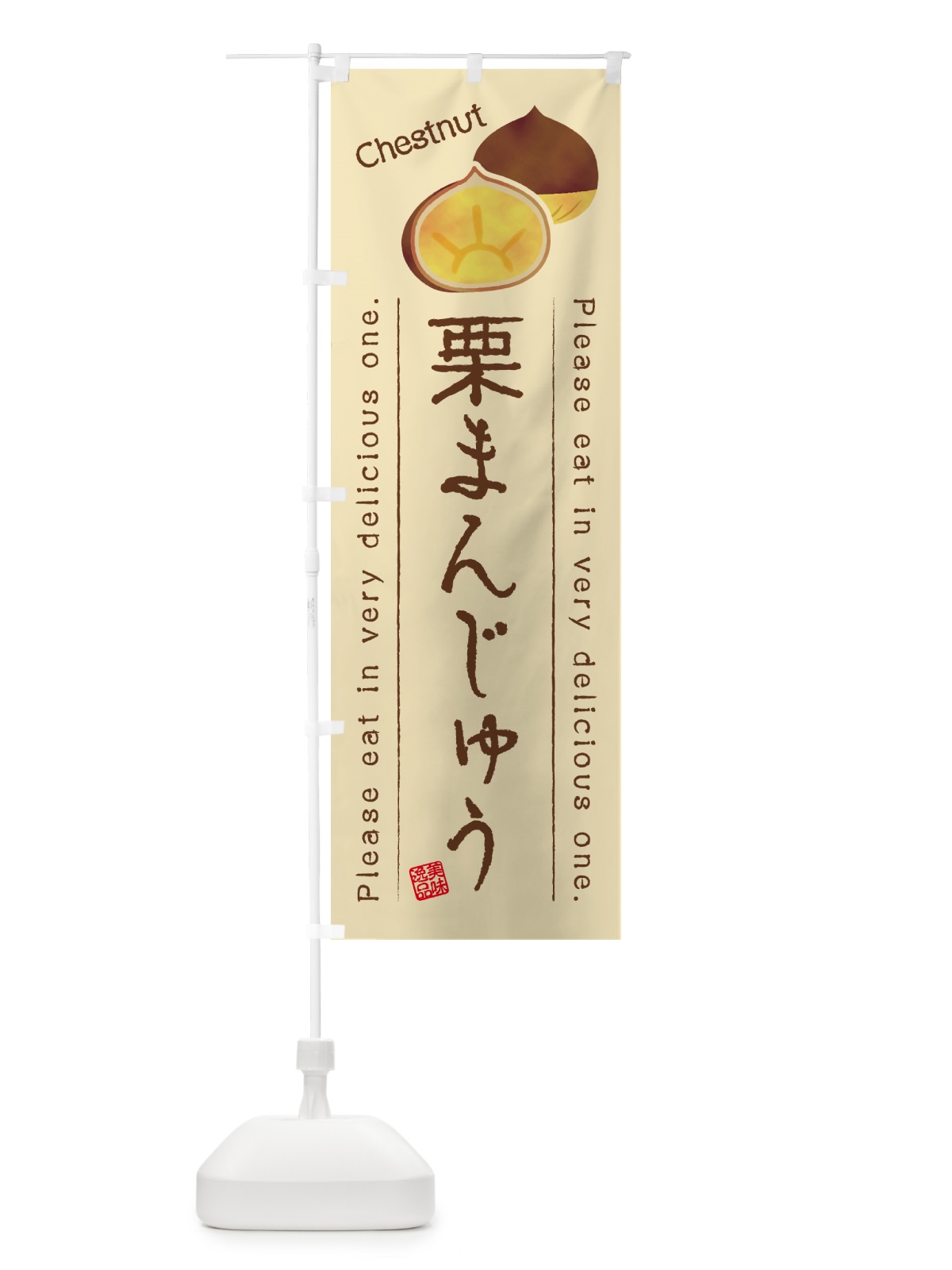 のぼり 栗まんじゅう のぼり旗 GLGK(デザイン【B】)