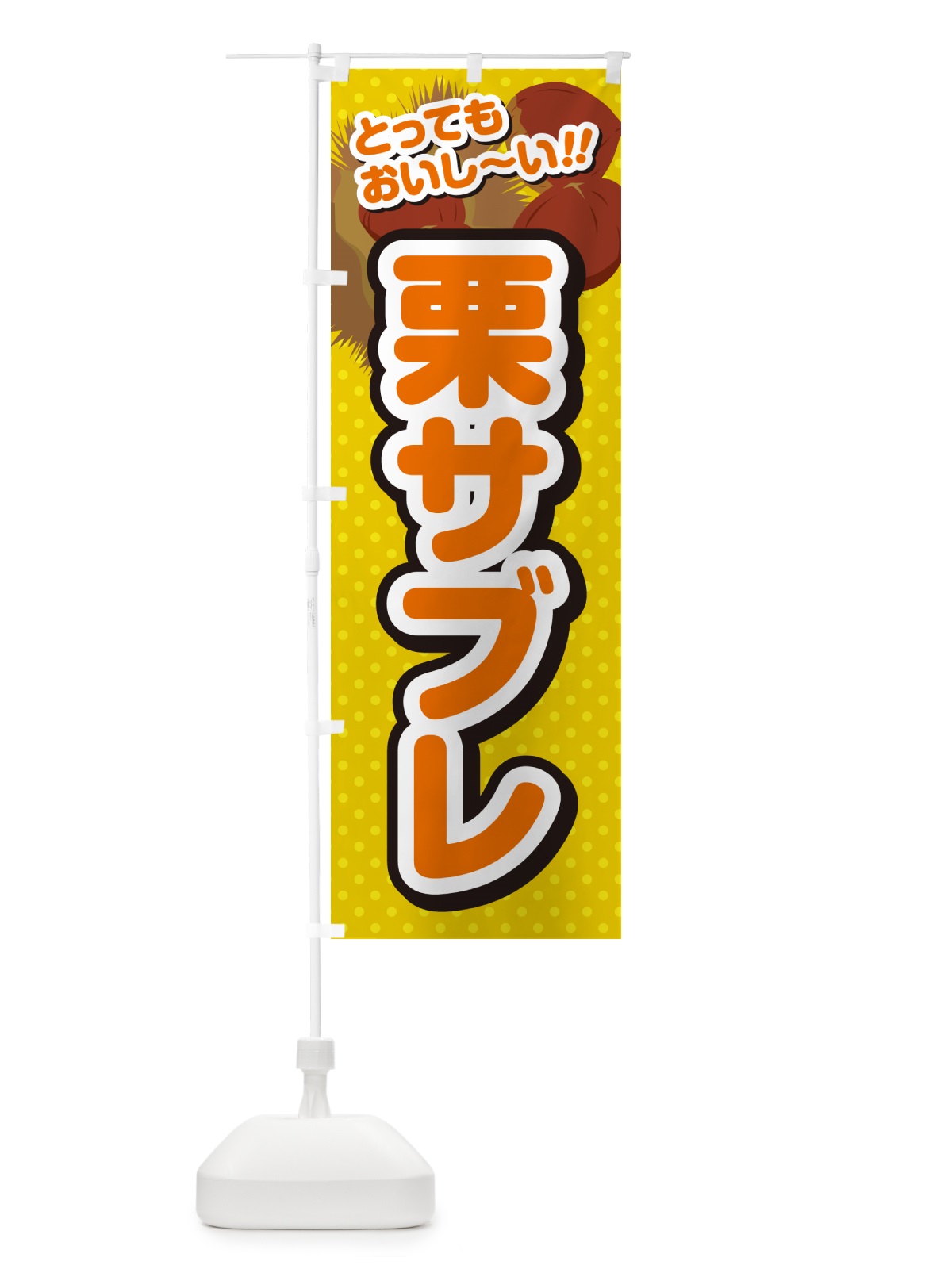 のぼり 栗サブレ のぼり旗 GLGL(デザイン【A】)