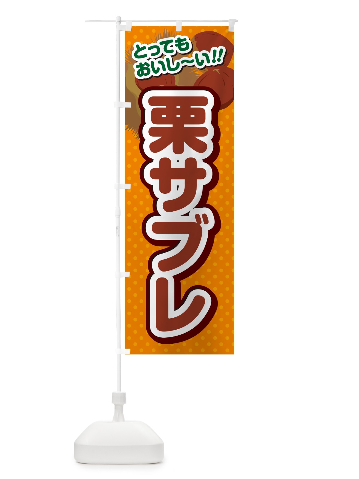 のぼり 栗サブレ のぼり旗 GLGL(デザイン【B】)
