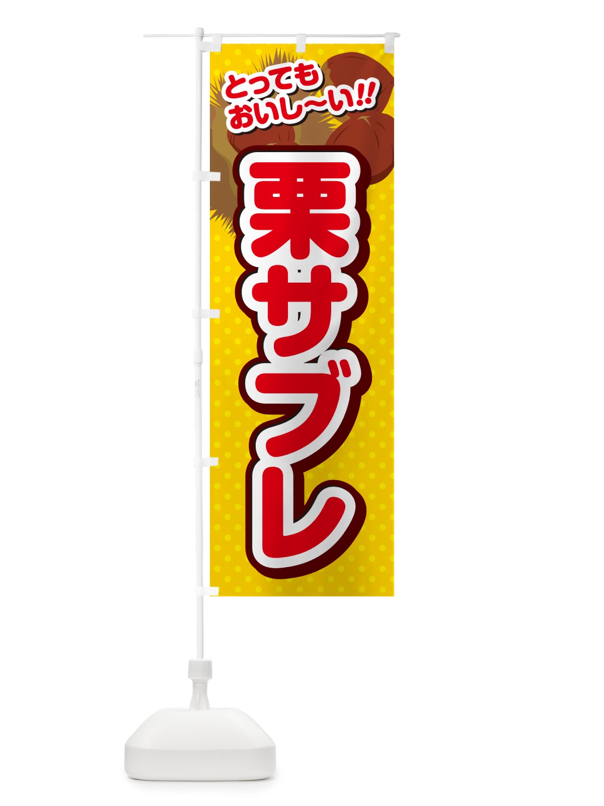 のぼり 栗サブレ のぼり旗 GLGL(デザイン【C】)