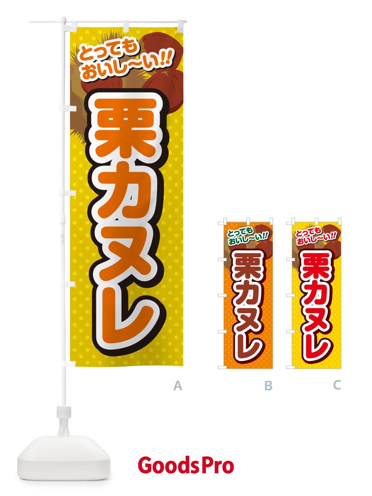のぼり 栗カヌレ のぼり旗 GLGN