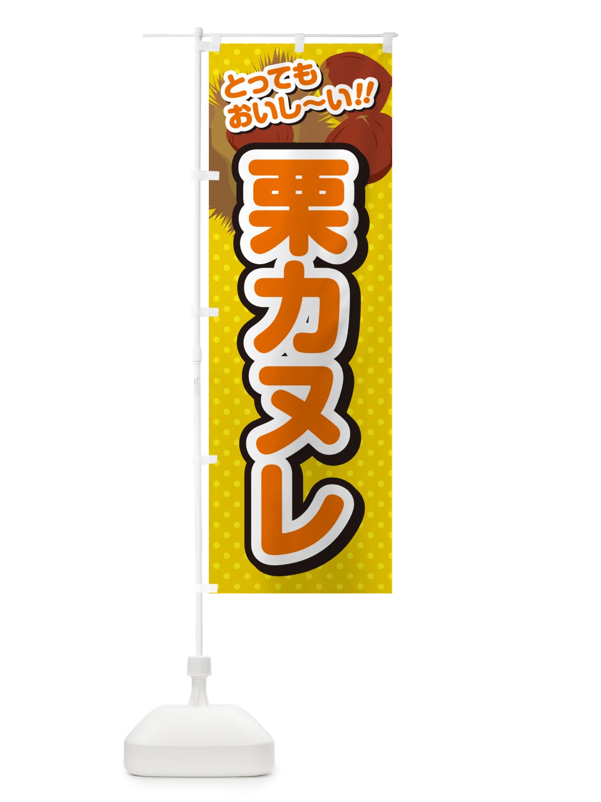 のぼり 栗カヌレ のぼり旗 GLGN(デザイン【A】)