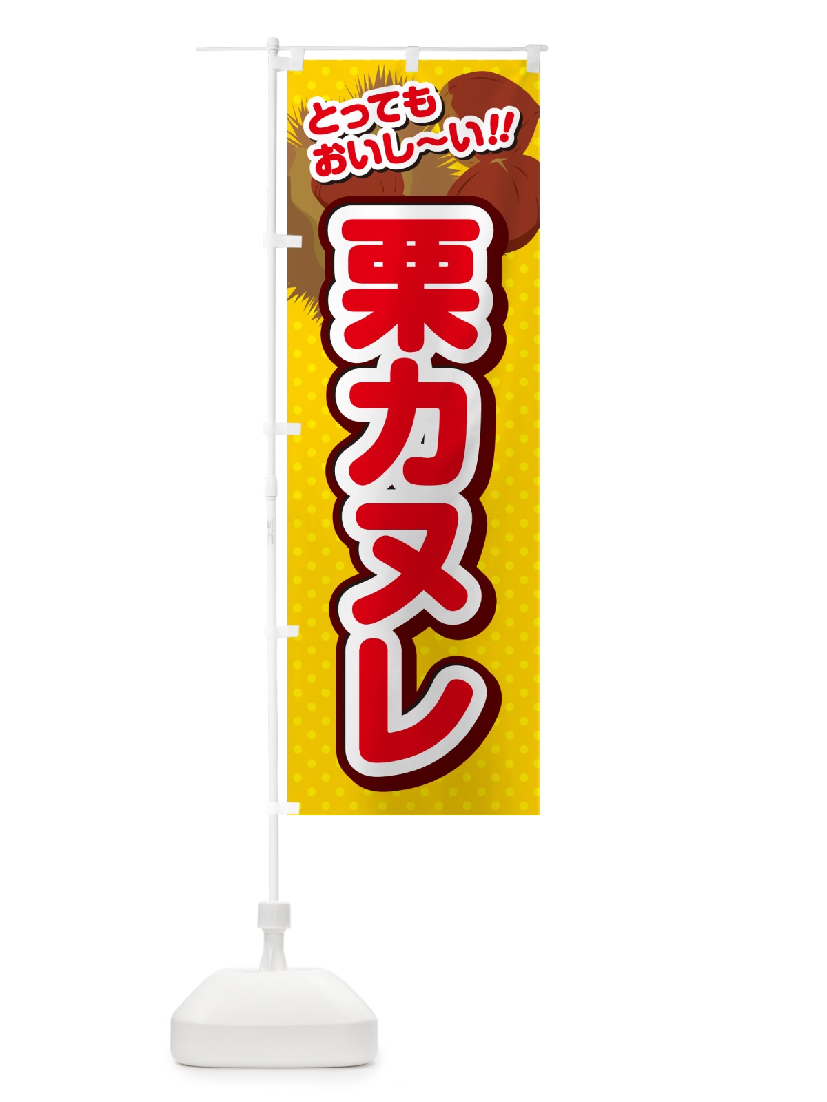 のぼり 栗カヌレ のぼり旗 GLGN(デザイン【C】)