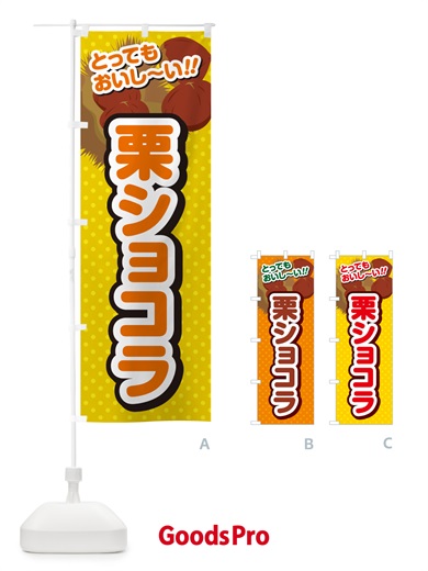 のぼり 栗ショコラ のぼり旗 GLGP