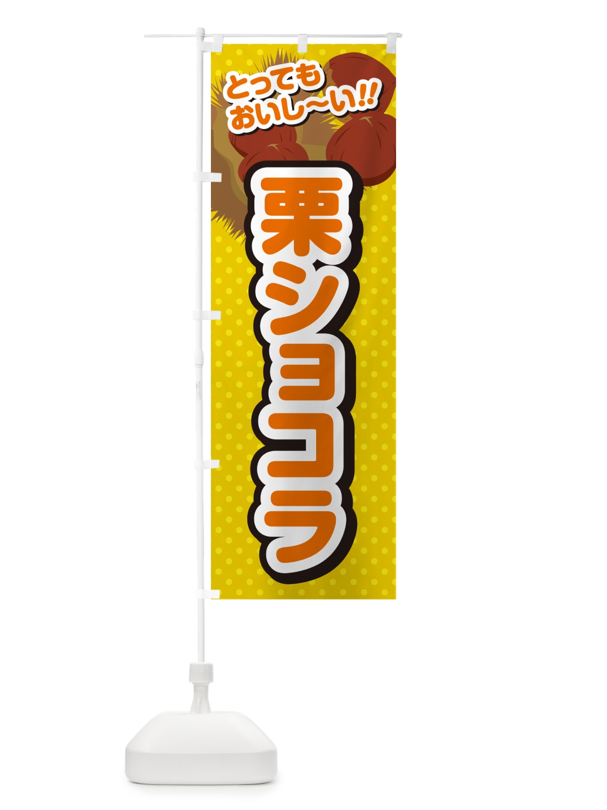 のぼり 栗ショコラ のぼり旗 GLGP(デザイン【A】)