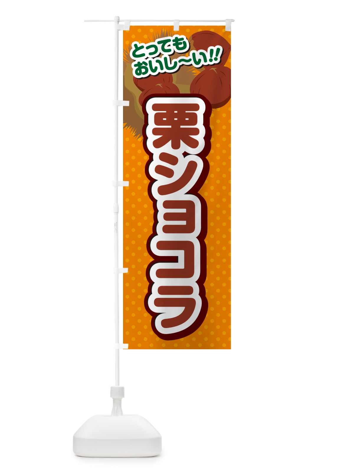 のぼり 栗ショコラ のぼり旗 GLGP(デザイン【B】)