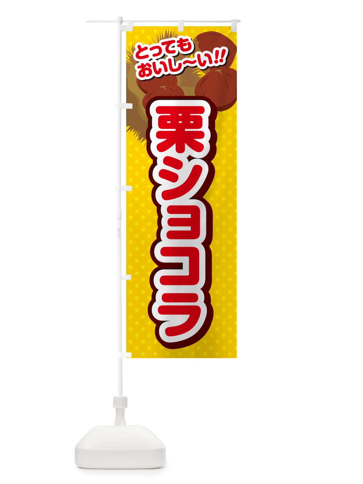 のぼり 栗ショコラ のぼり旗 GLGP(デザイン【C】)