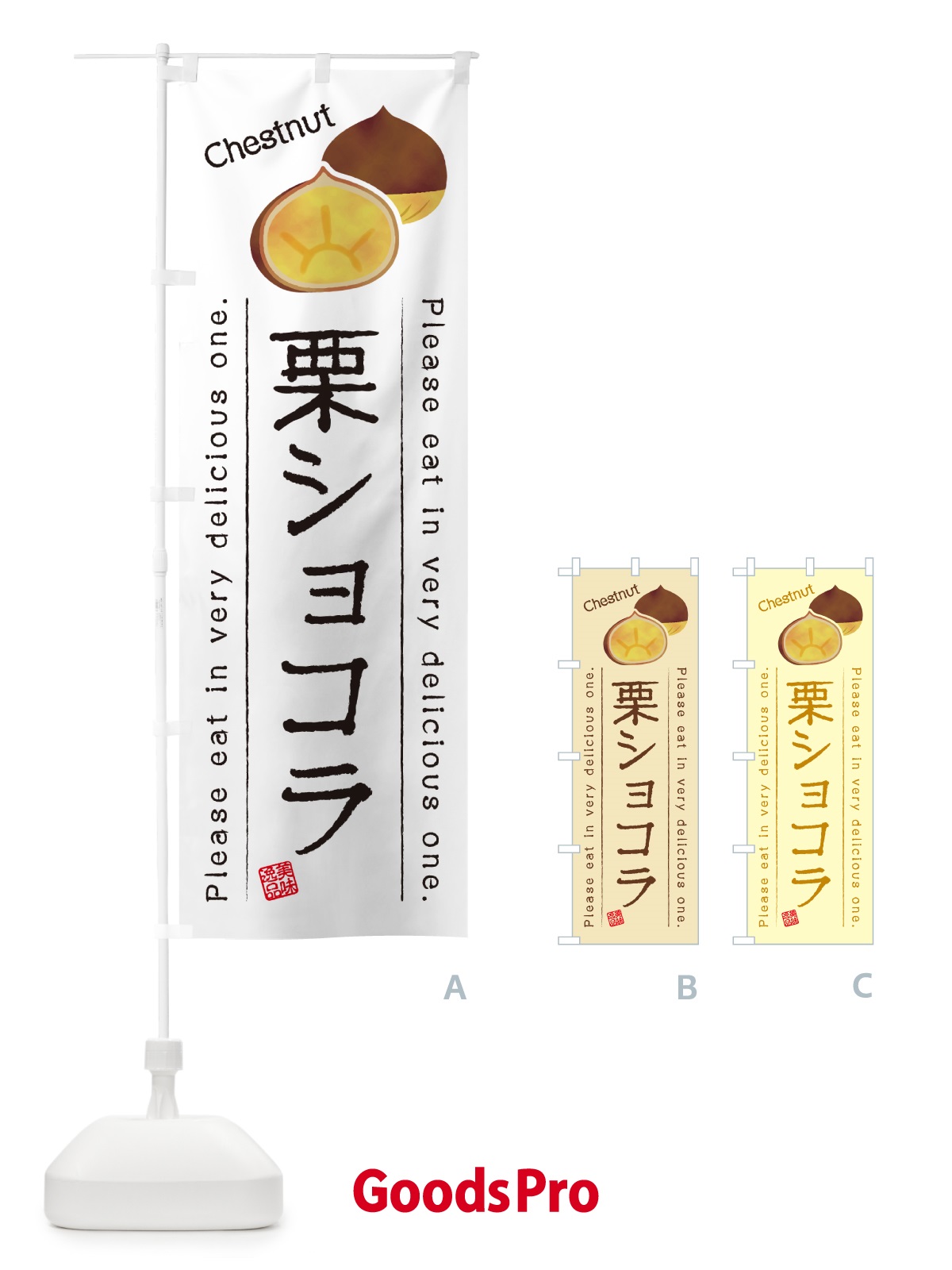 のぼり 栗ショコラ のぼり旗 GLGR