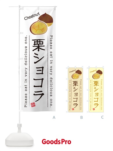 のぼり 栗ショコラ のぼり旗 GLGR