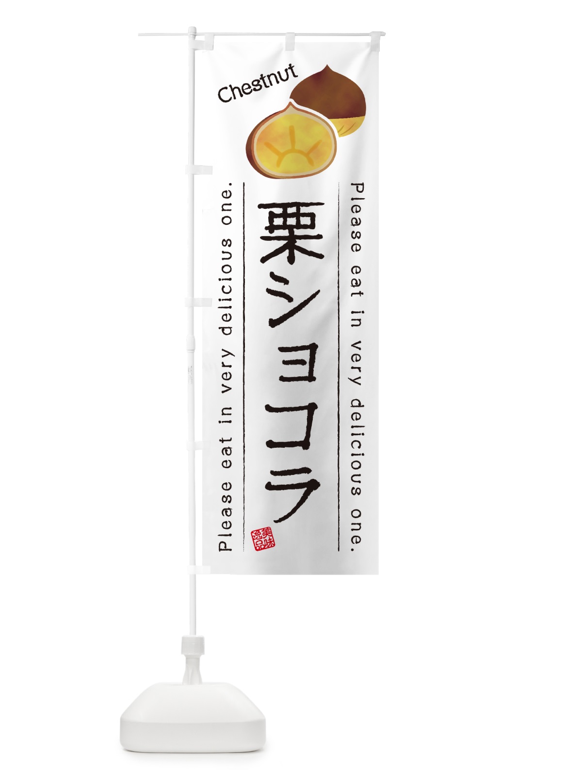 のぼり 栗ショコラ のぼり旗 GLGR(デザイン【A】)
