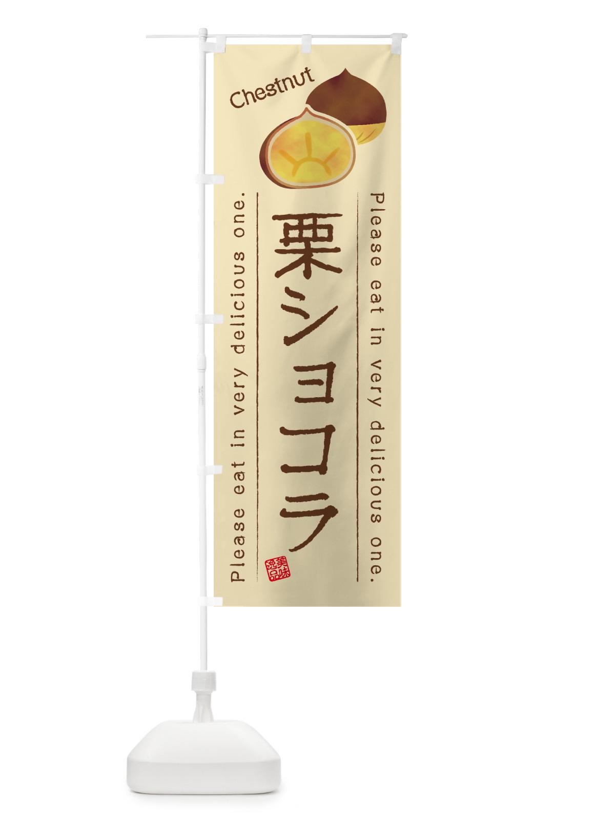 のぼり 栗ショコラ のぼり旗 GLGR(デザイン【B】)