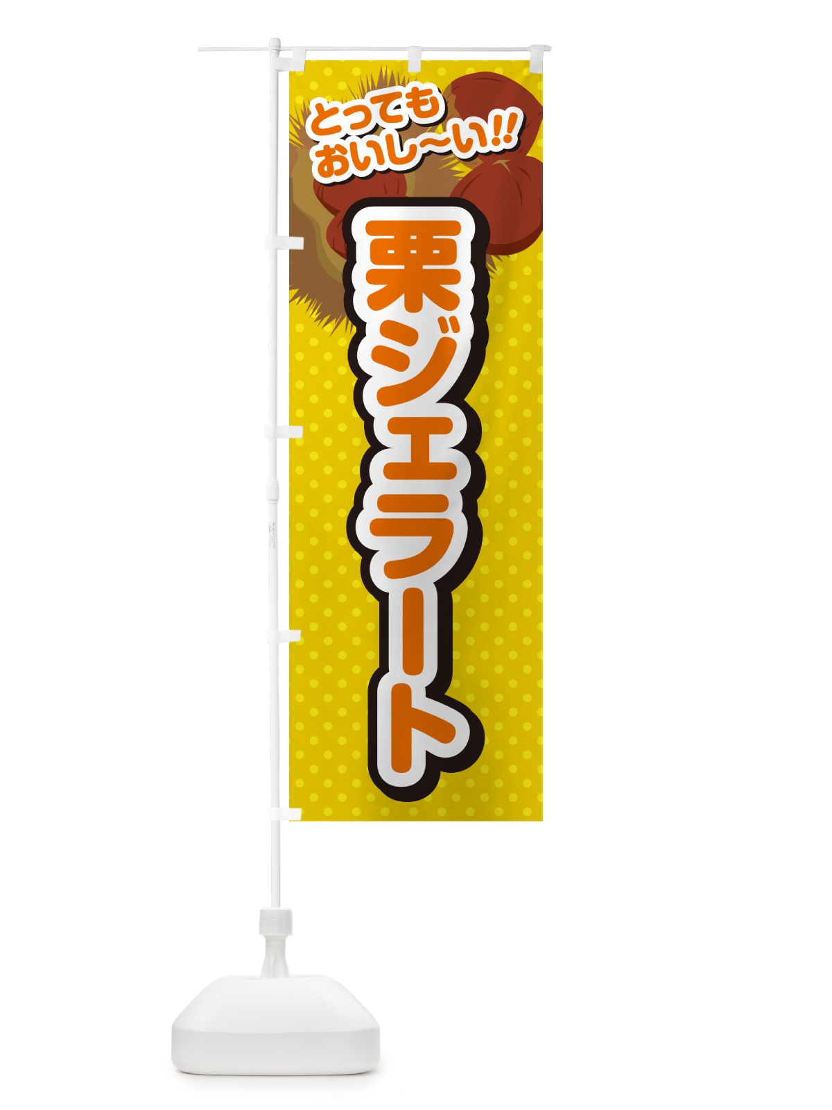 のぼり 栗ジェラート のぼり旗 GLGS(デザイン【A】)