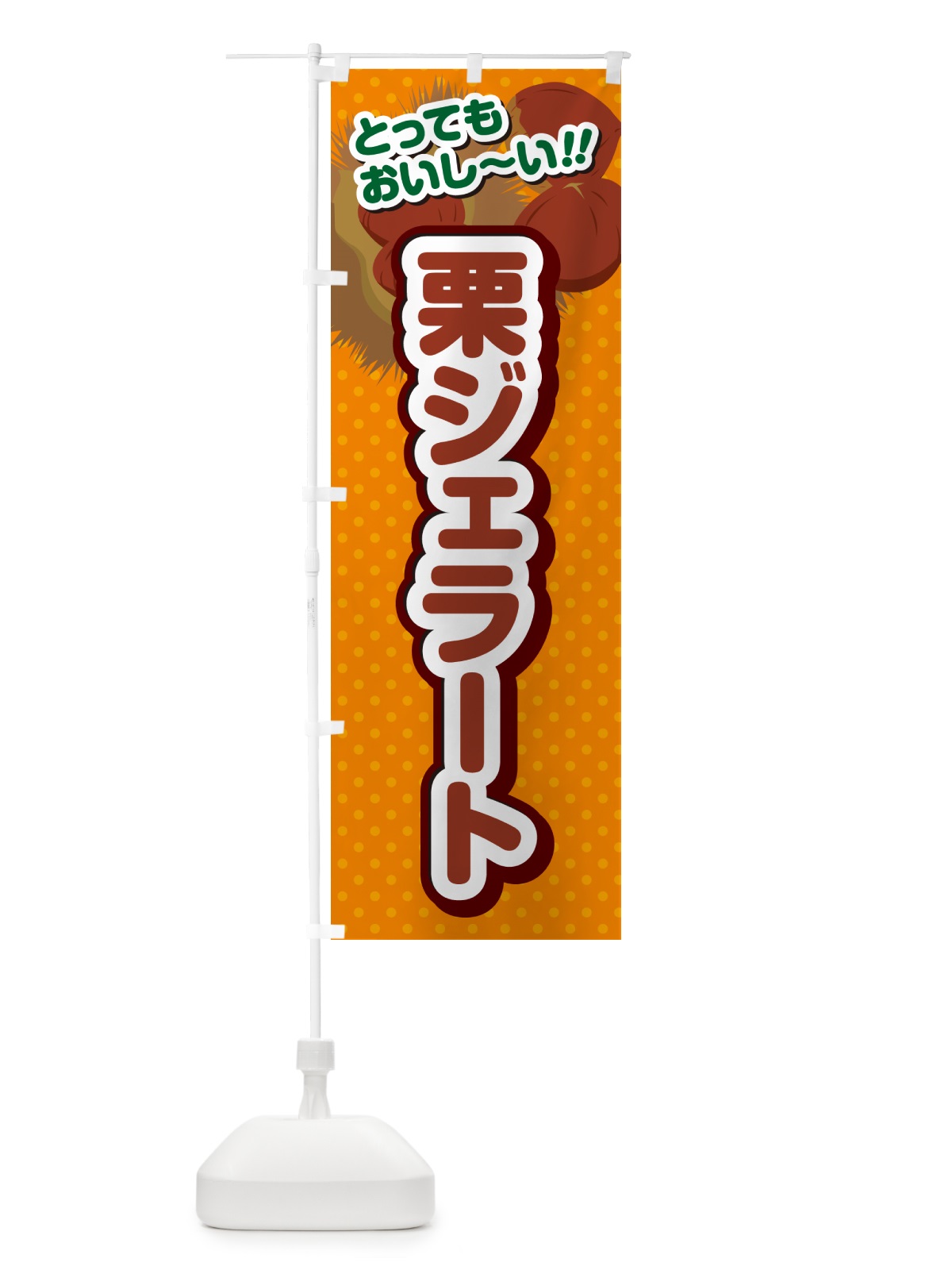 のぼり 栗ジェラート のぼり旗 GLGS(デザイン【B】)
