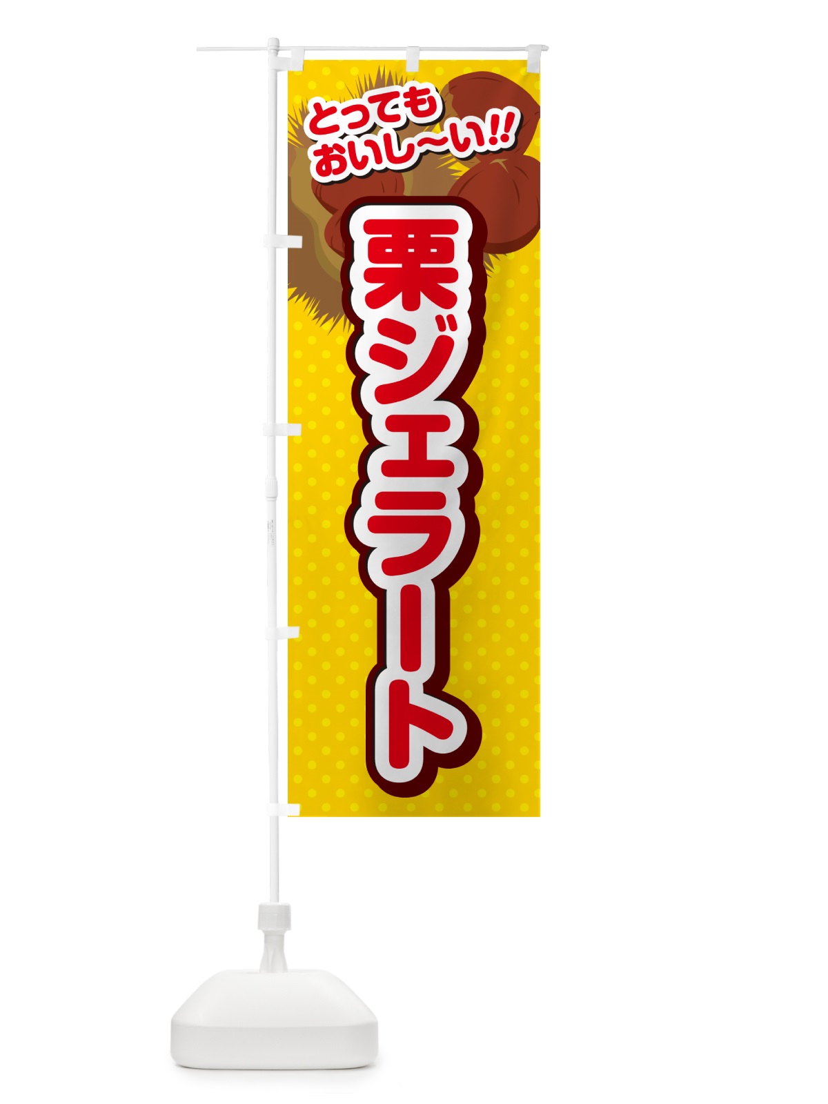 のぼり 栗ジェラート のぼり旗 GLGS(デザイン【C】)