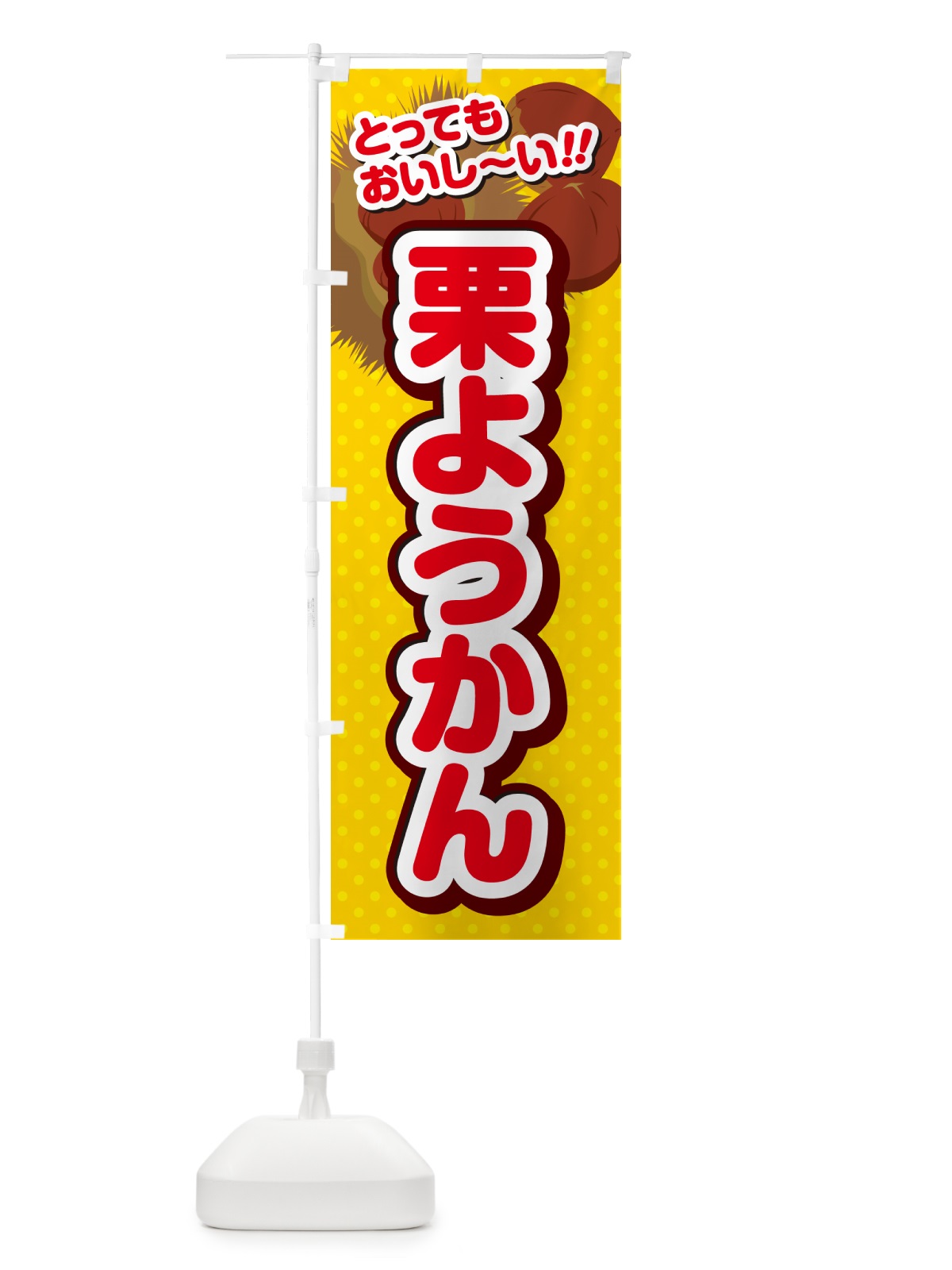 のぼり 栗ようかん のぼり旗 GLGT(デザイン【C】)