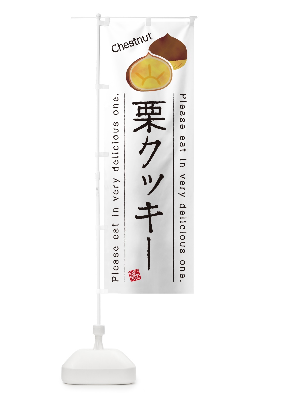 のぼり 栗クッキー のぼり旗 GLGW(デザイン【A】)