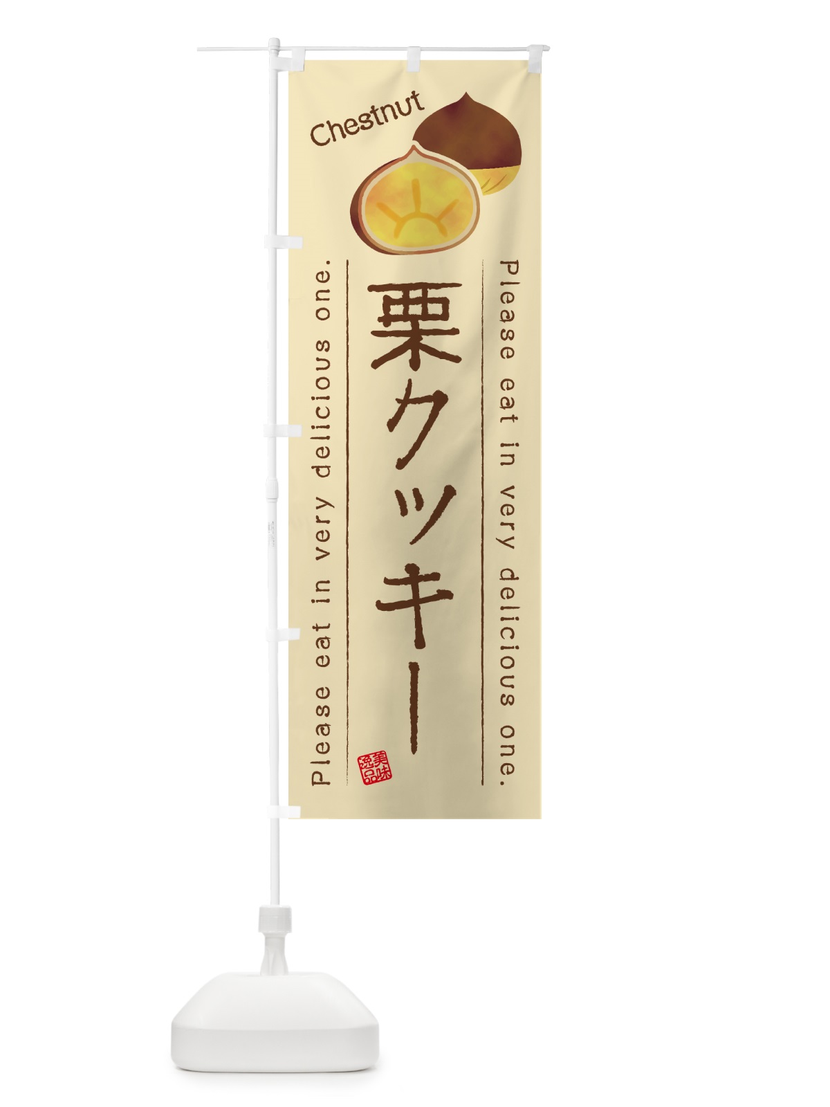 のぼり 栗クッキー のぼり旗 GLGW(デザイン【B】)