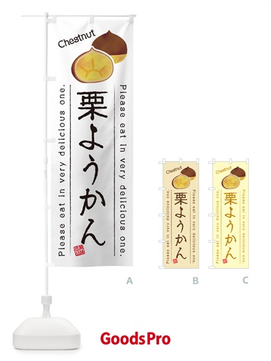 のぼり 栗ようかん のぼり旗 GLGY