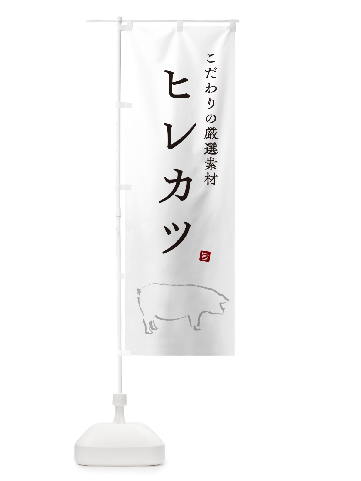 のぼり ヒレカツ・ひれかつ のぼり旗 GLH2(デザイン【A】)
