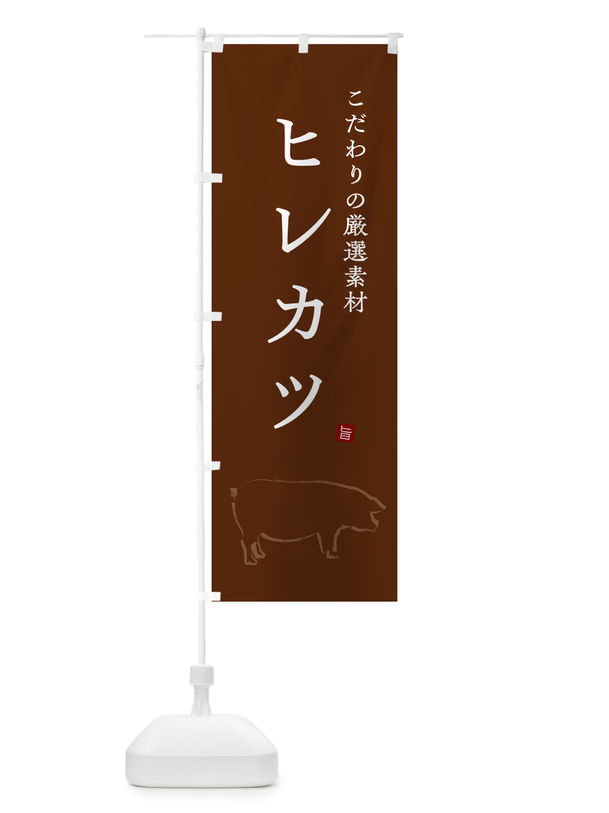 のぼり ヒレカツ・ひれかつ のぼり旗 GLH2(デザイン【B】)