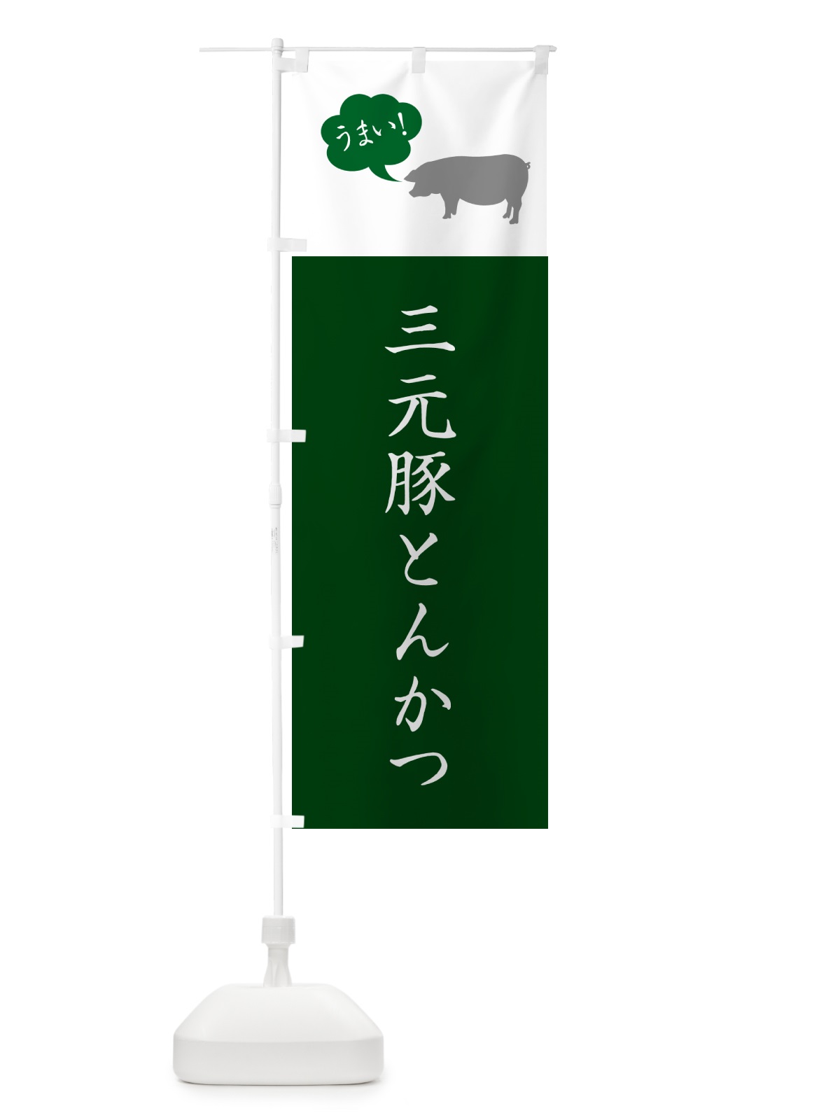 のぼり 三元豚とんかつ・トンカツ のぼり旗 GLH5(デザイン【B】)