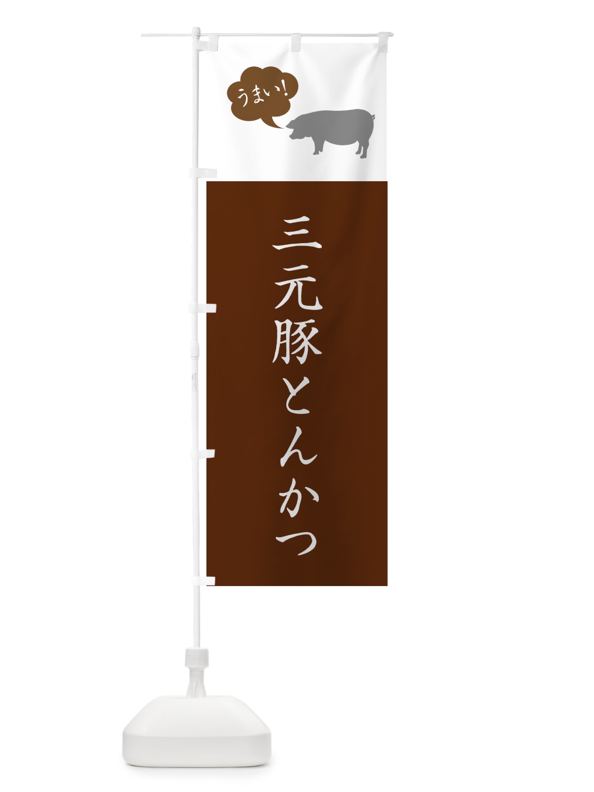 のぼり 三元豚とんかつ・トンカツ のぼり旗 GLH5(デザイン【C】)
