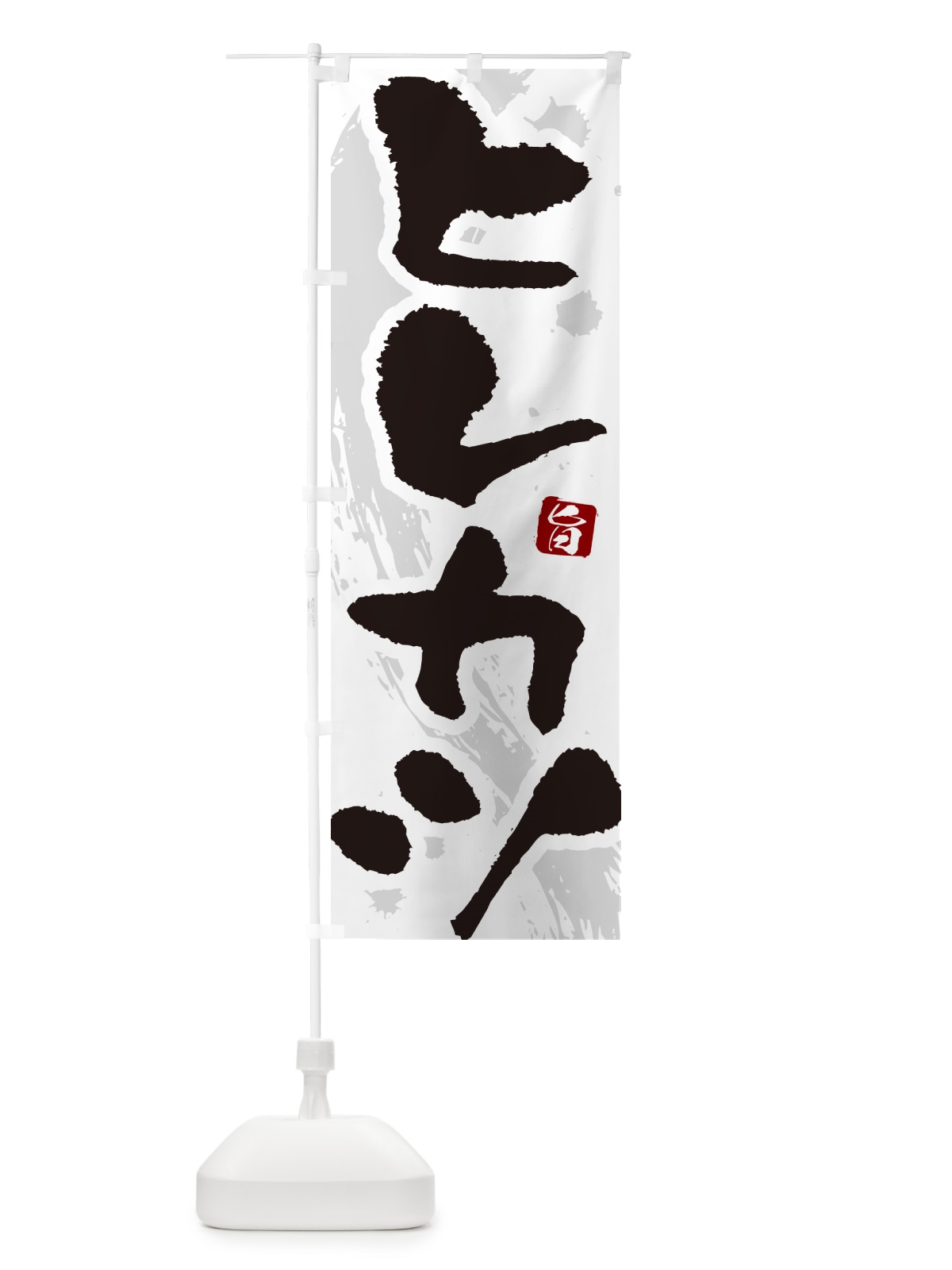 のぼり ヒレカツ・とんかつ・トンカツ・筆文字 のぼり旗 GLH7(デザイン【A】)
