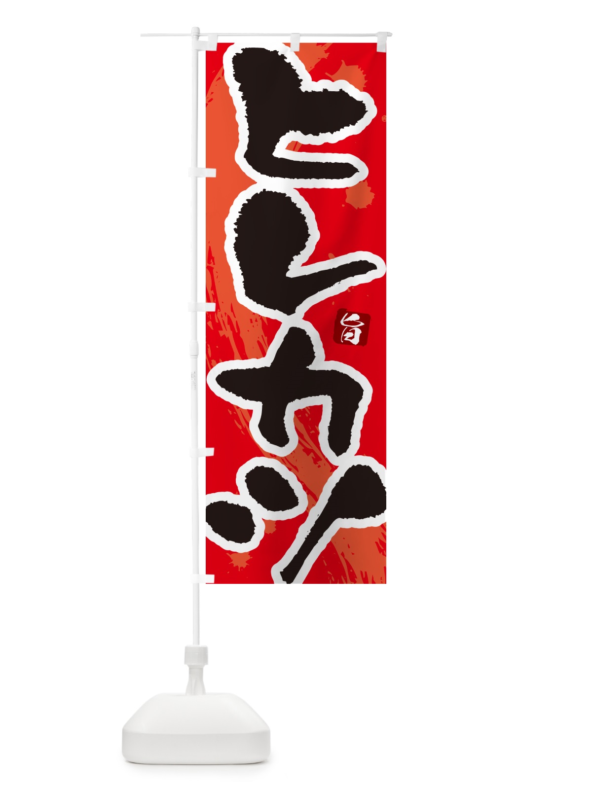 のぼり ヒレカツ・とんかつ・トンカツ・筆文字 のぼり旗 GLH7(デザイン【B】)
