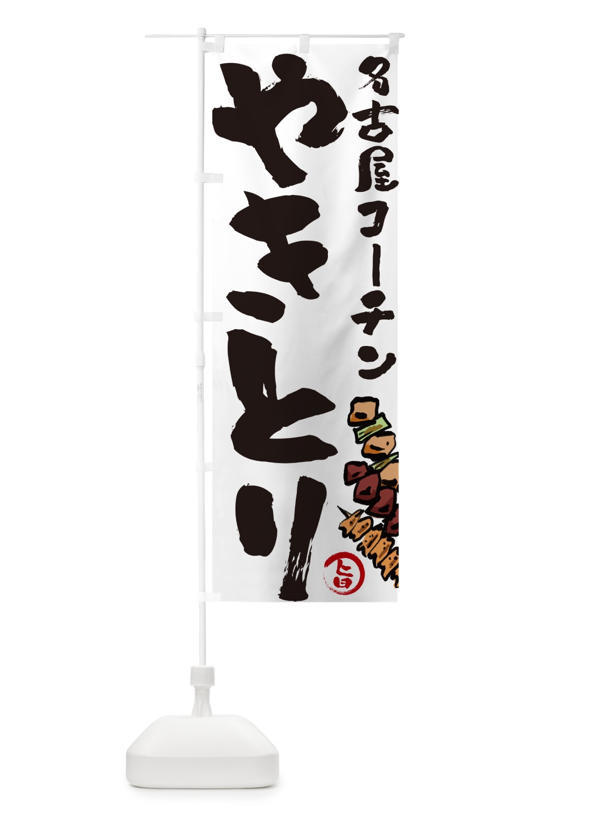 のぼり 名古屋コーチンやきとり・焼鳥 のぼり旗 GLH8(デザイン【A】)