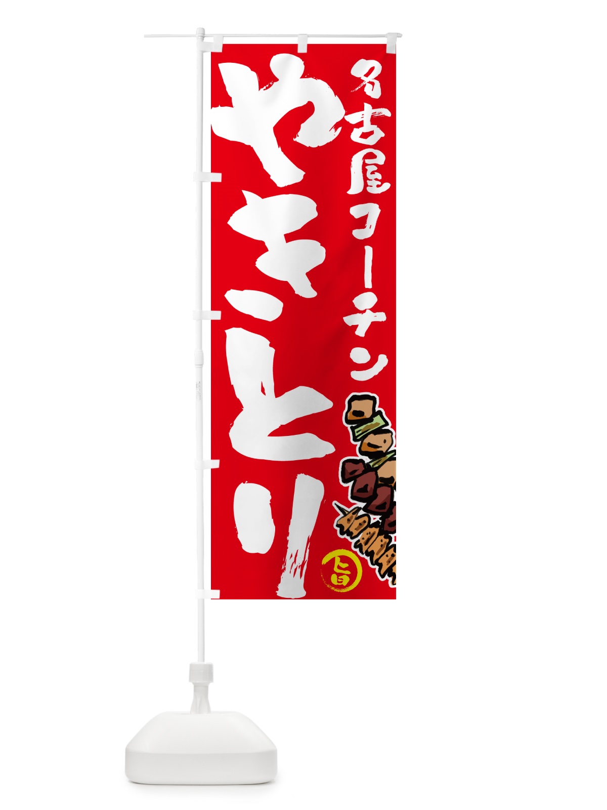 のぼり 名古屋コーチンやきとり・焼鳥 のぼり旗 GLH8(デザイン【B】)