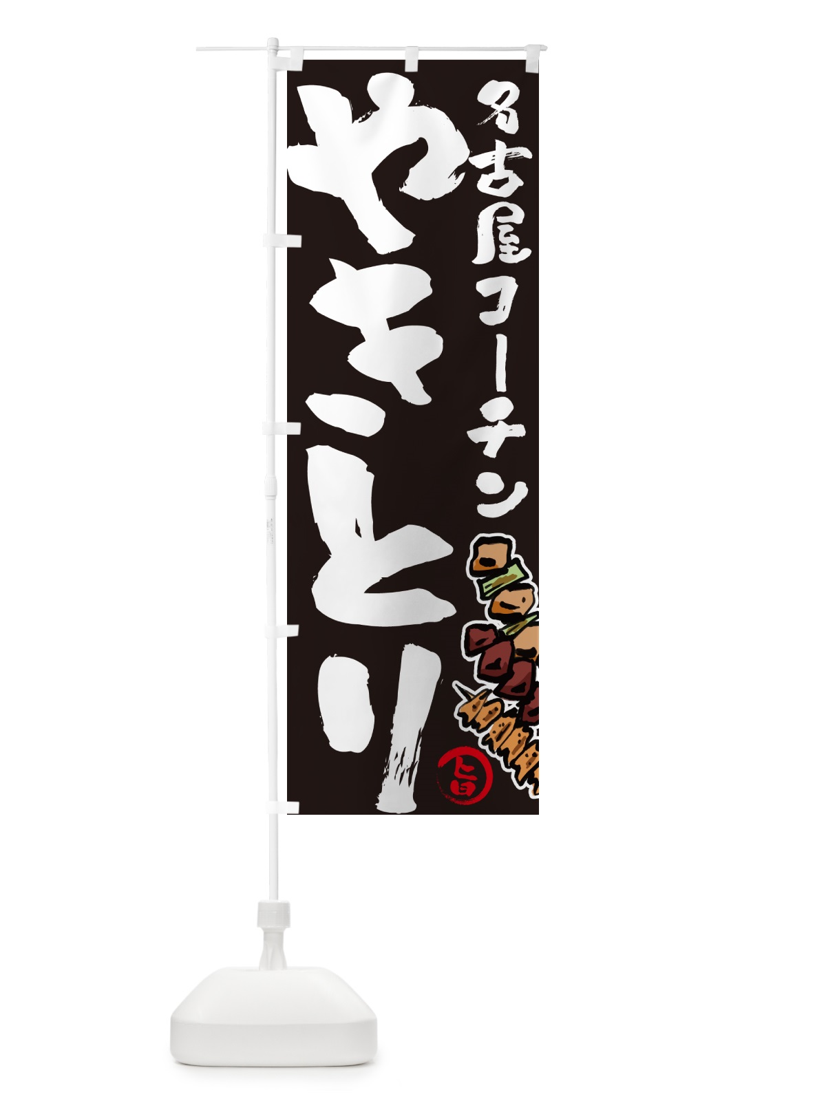 のぼり 名古屋コーチンやきとり・焼鳥 のぼり旗 GLH8(デザイン【C】)