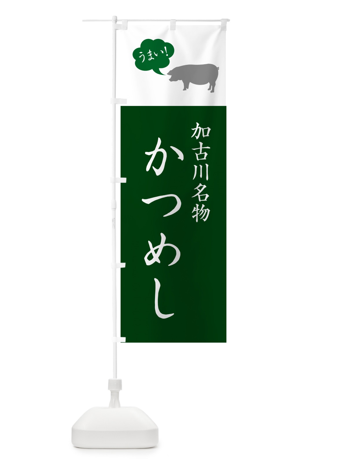 のぼり 加古川名物かつめし のぼり旗 GLHC(デザイン【B】)