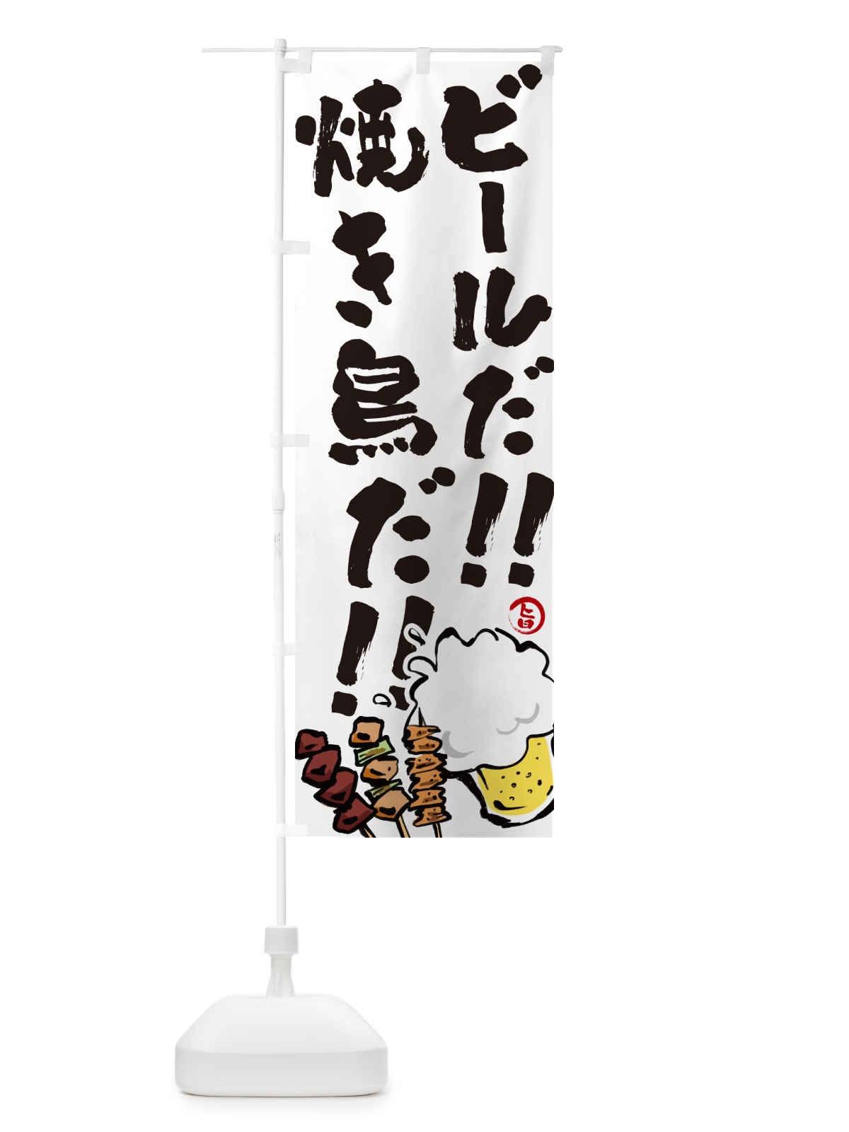 のぼり ビールだ のぼり旗 GLHE(デザイン【A】)