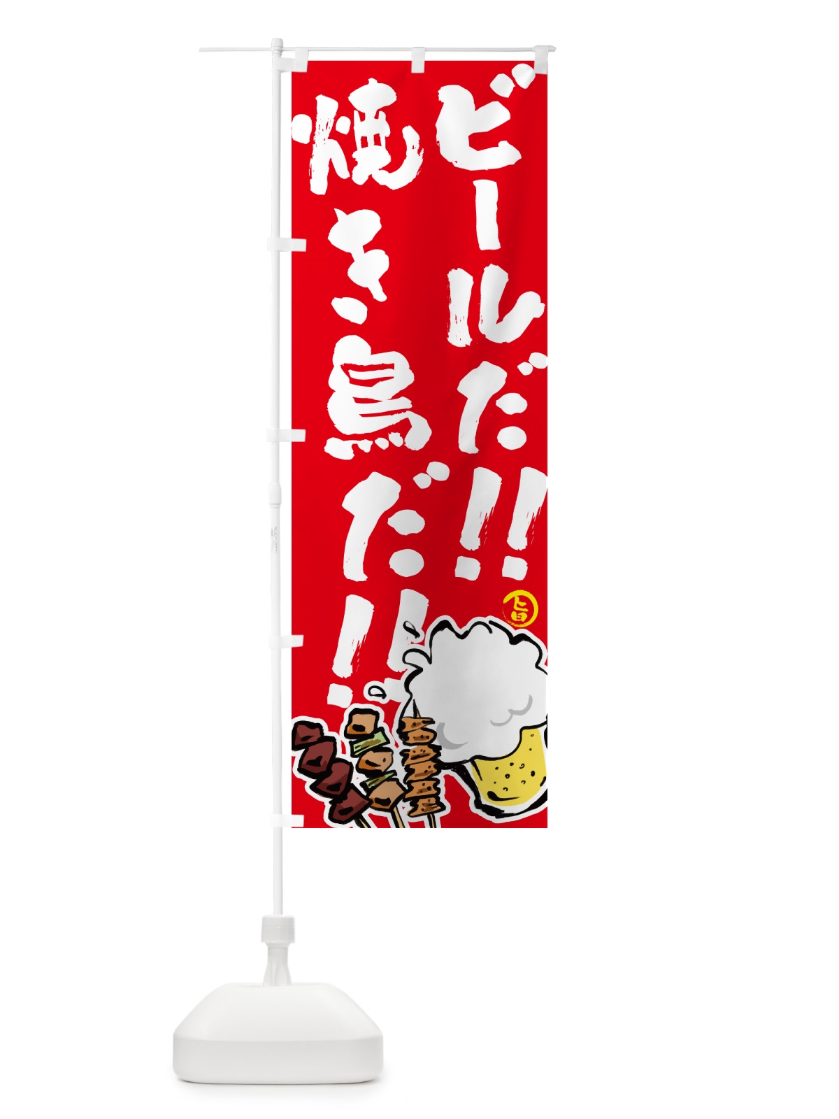 のぼり ビールだ のぼり旗 GLHE(デザイン【B】)