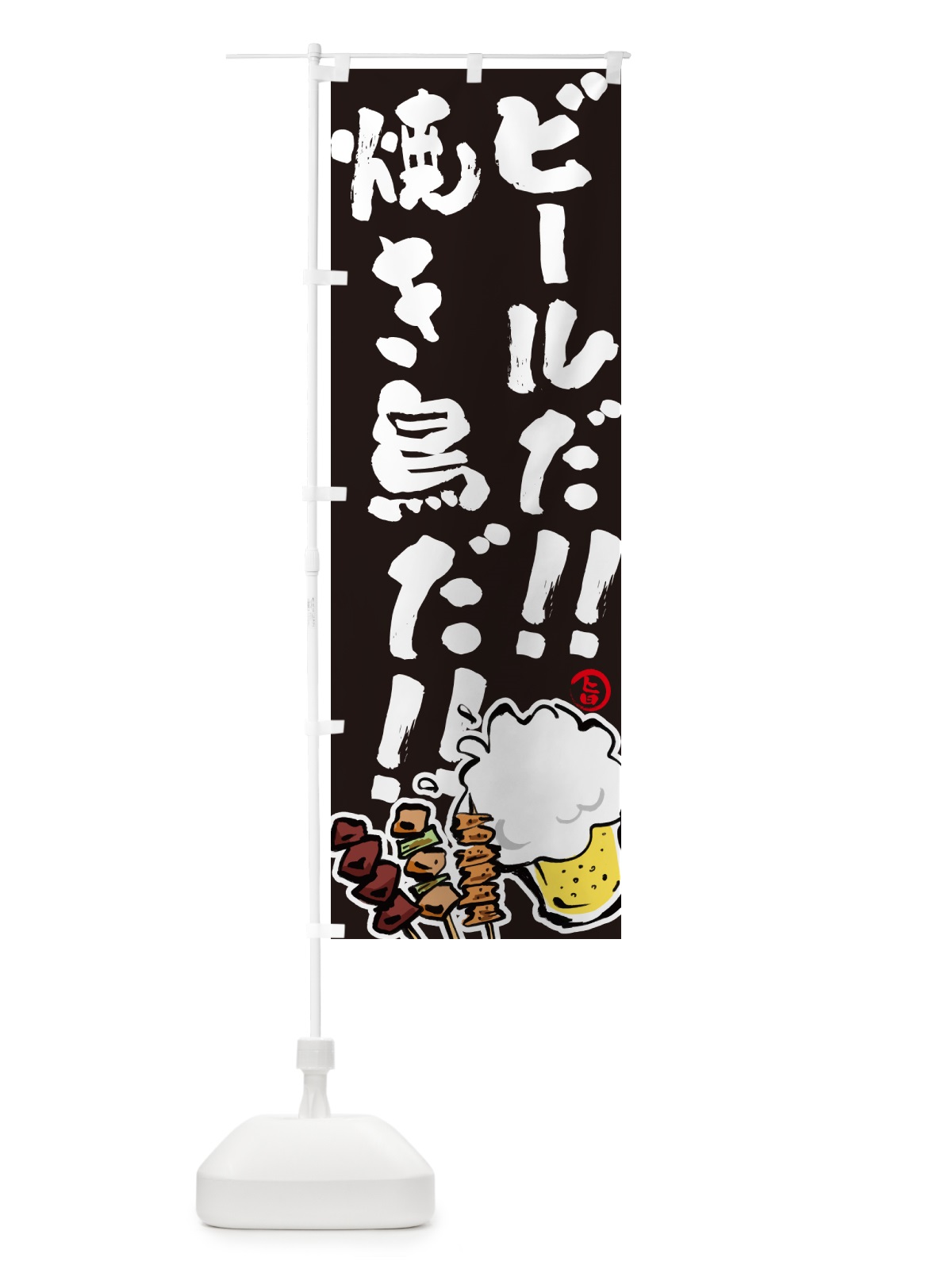 のぼり ビールだ のぼり旗 GLHE(デザイン【C】)