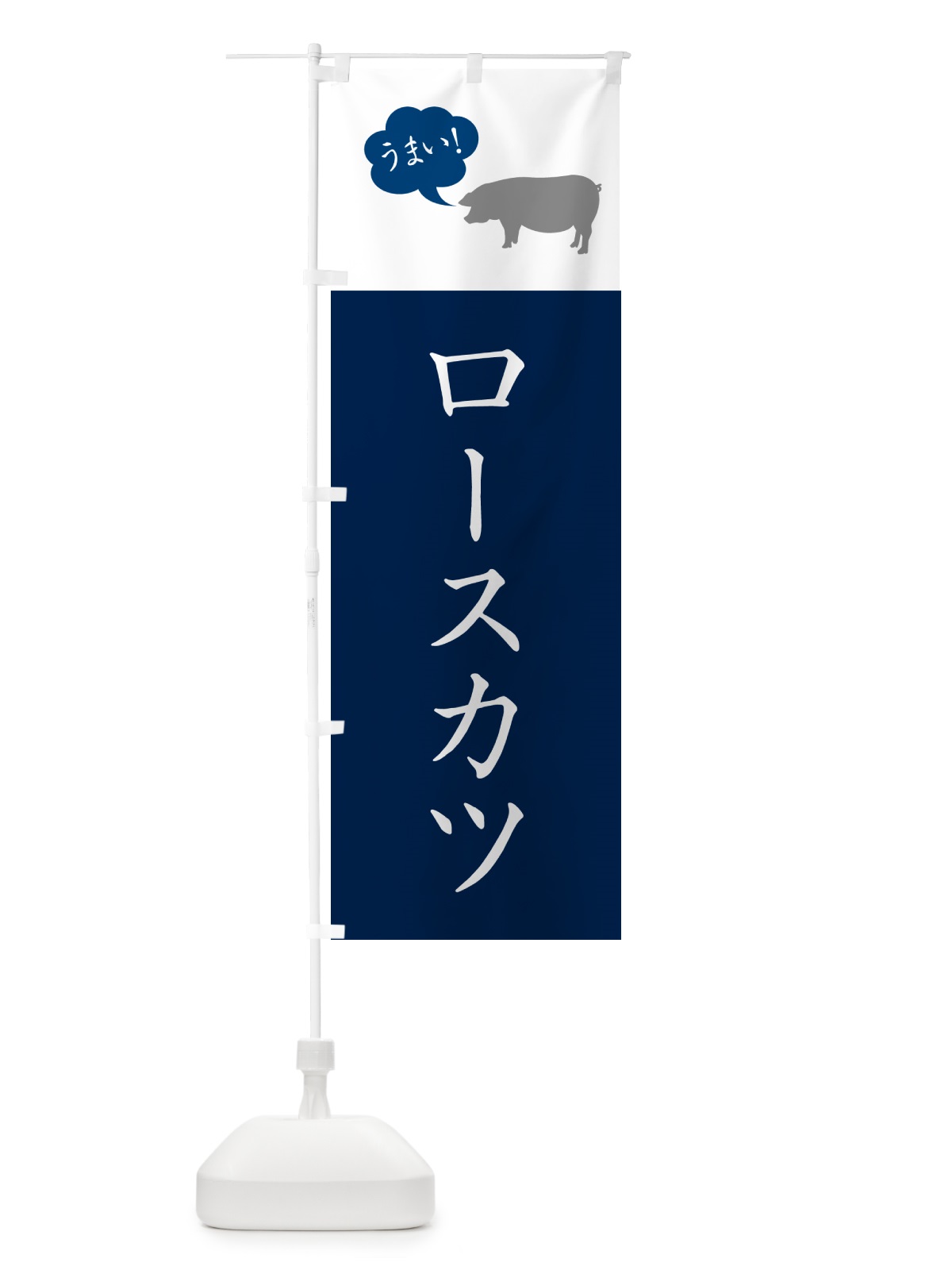 のぼり ロースカツ・とんかつ・トンカツ のぼり旗 GLHF(デザイン【A】)