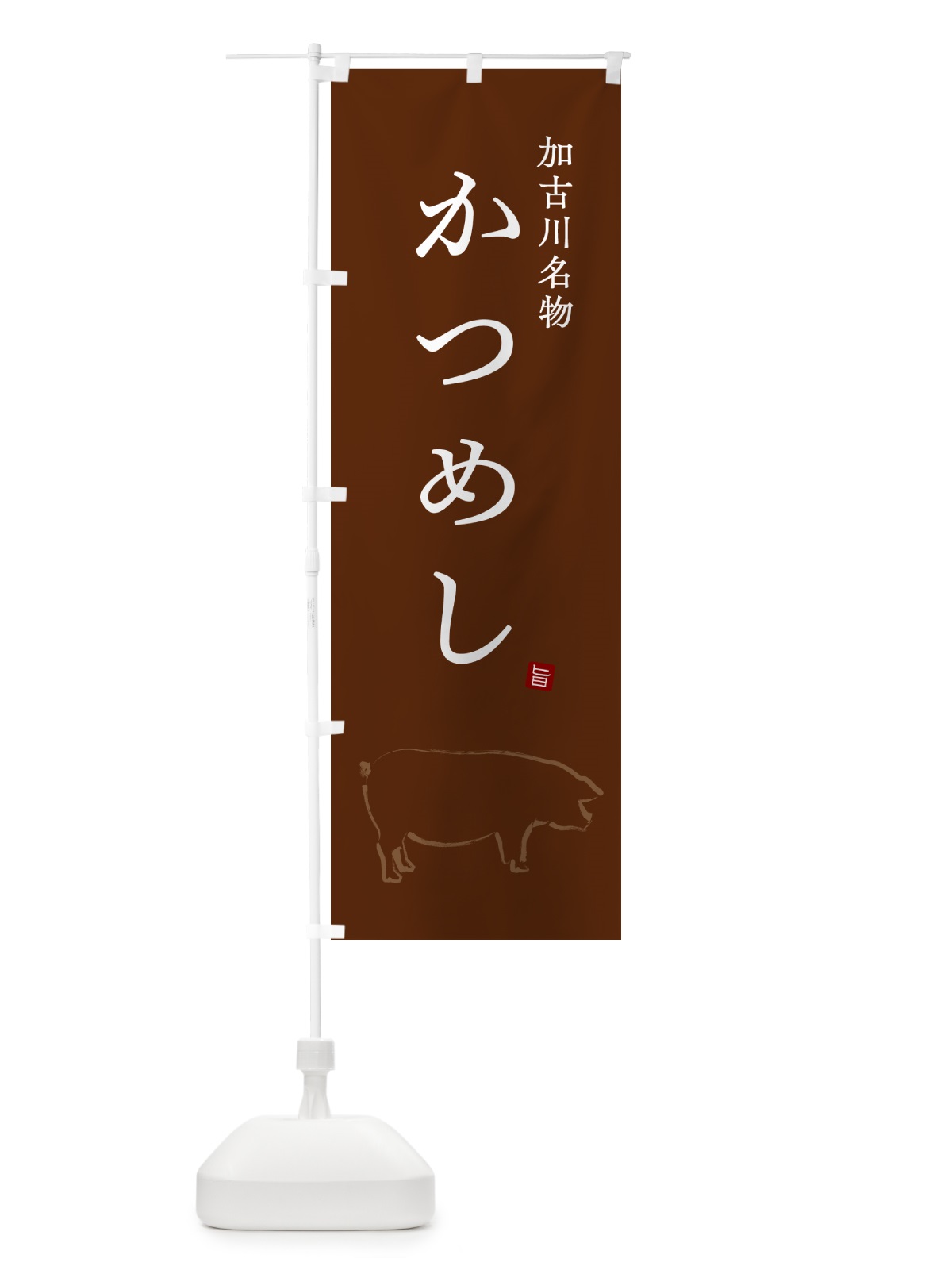 のぼり 加古川名物かつめし のぼり旗 GLHJ(デザイン【B】)