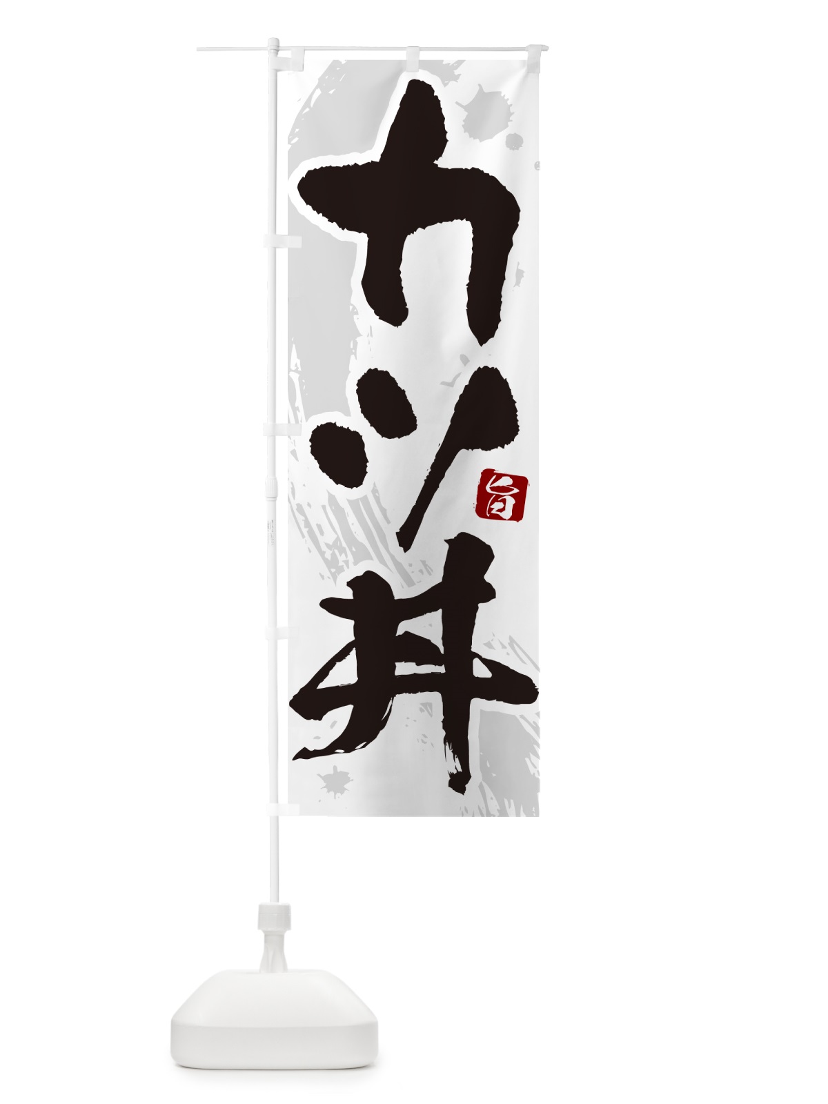のぼり カツ丼・かつどん・筆文字 のぼり旗 GLHK(デザイン【A】)