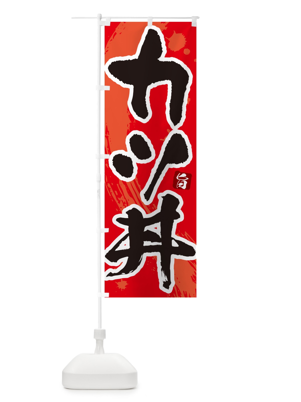 のぼり カツ丼・かつどん・筆文字 のぼり旗 GLHK(デザイン【B】)