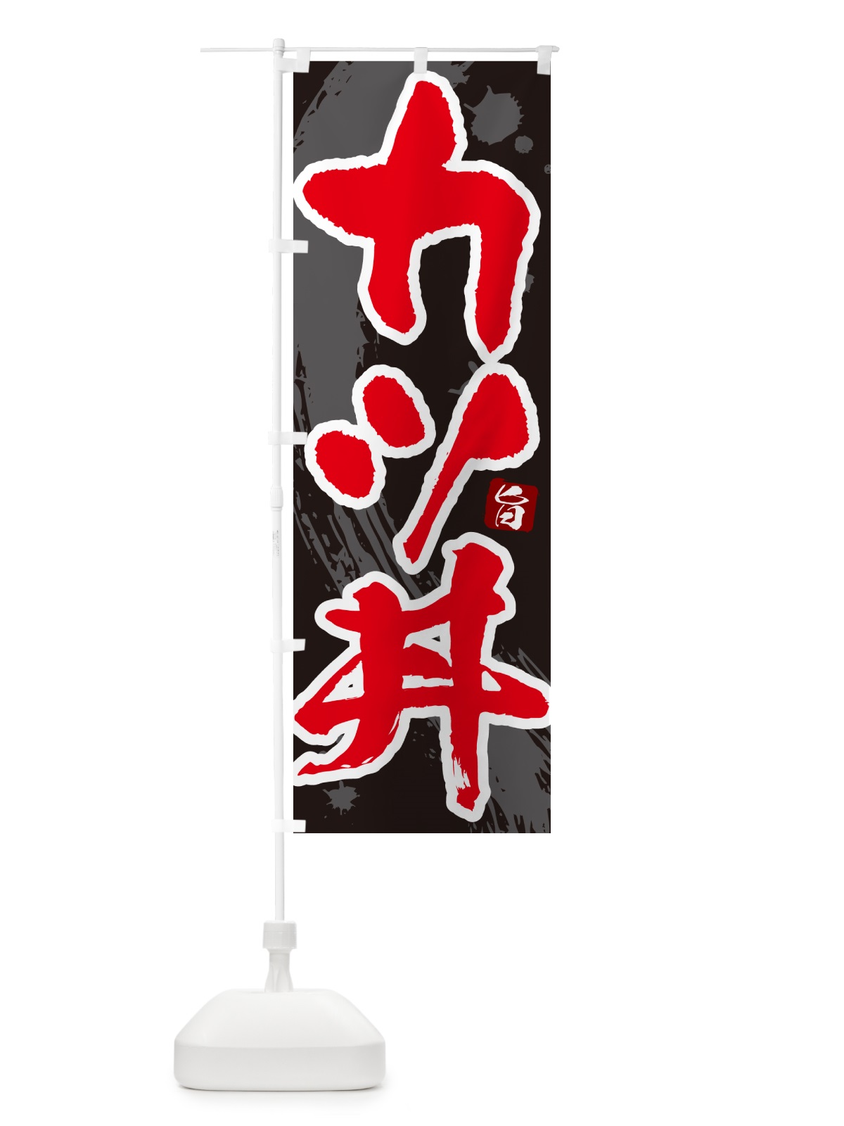 のぼり カツ丼・かつどん・筆文字 のぼり旗 GLHK(デザイン【C】)