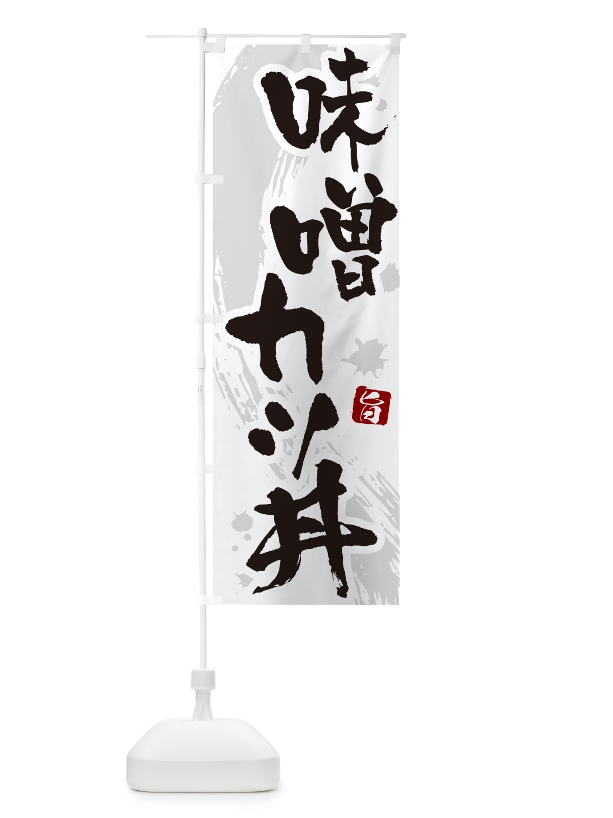 のぼり 味噌カツ丼・かつどん・筆文字 のぼり旗 GLHS(デザイン【A】)