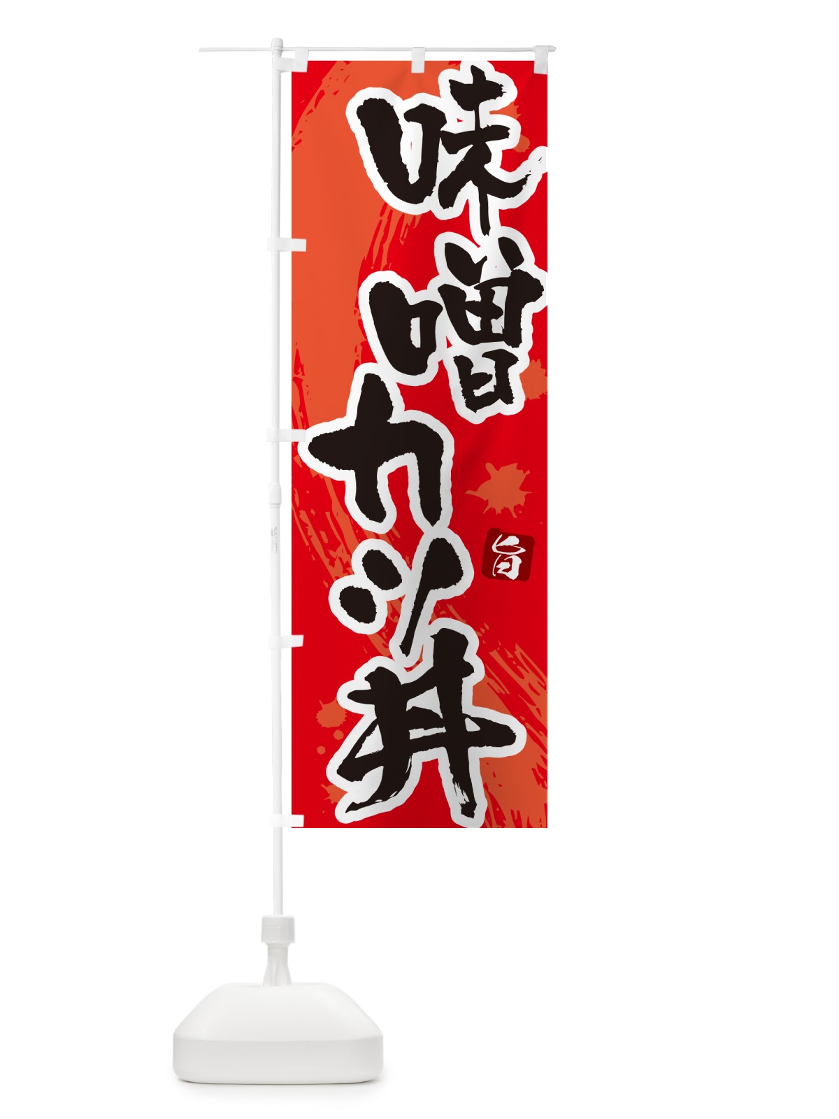 のぼり 味噌カツ丼・かつどん・筆文字 のぼり旗 GLHS(デザイン【B】)