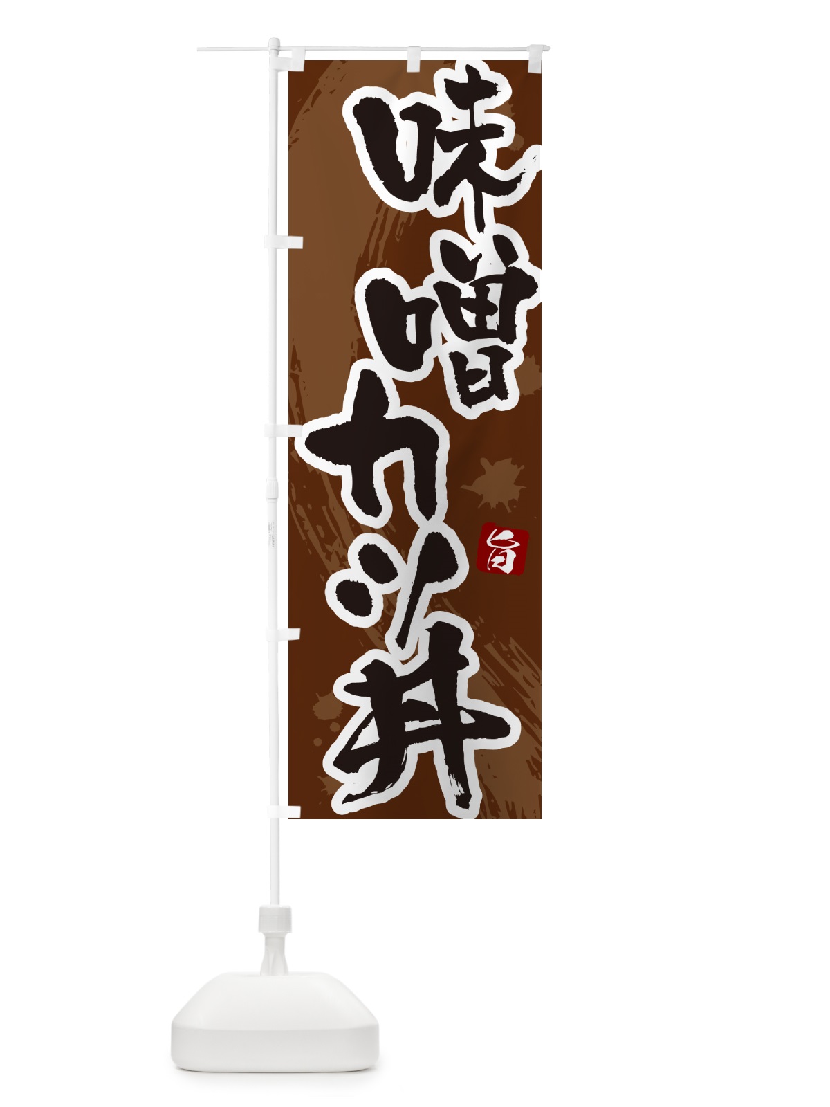 のぼり 味噌カツ丼・かつどん・筆文字 のぼり旗 GLHS(デザイン【C】)