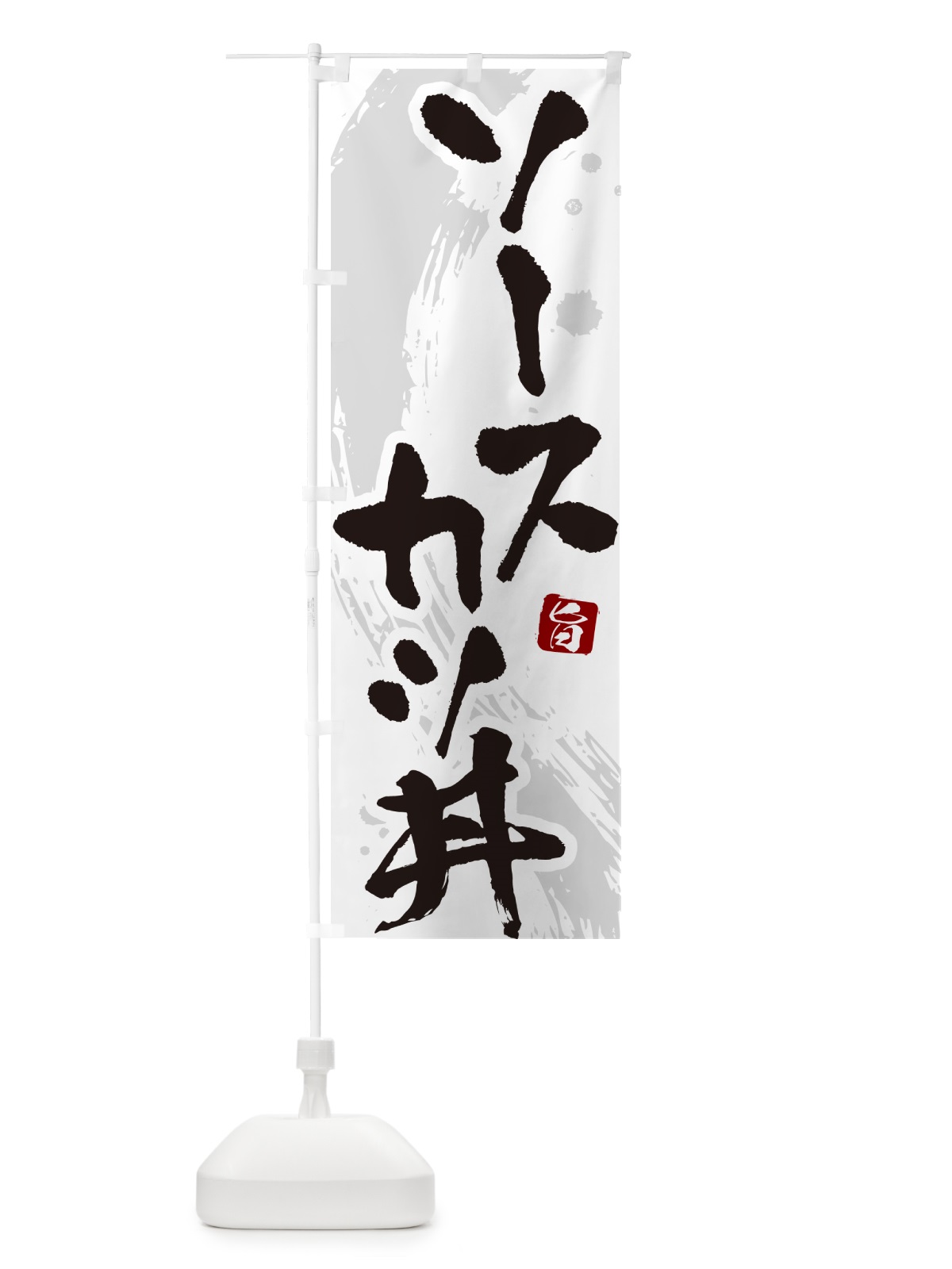 のぼり ソースカツ丼・かつどん・筆文字 のぼり旗 GLHT(デザイン【A】)
