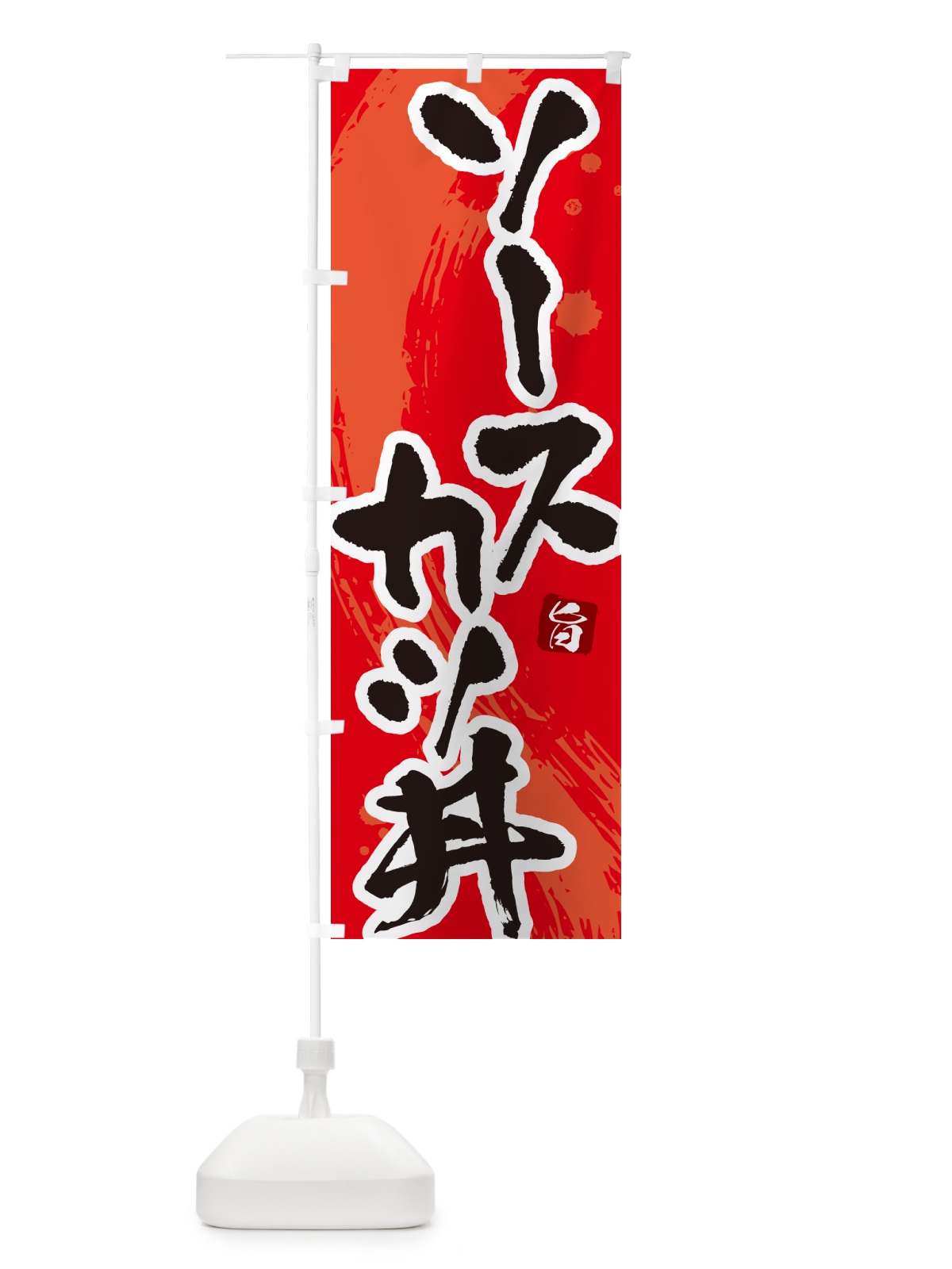 のぼり ソースカツ丼・かつどん・筆文字 のぼり旗 GLHT(デザイン【B】)