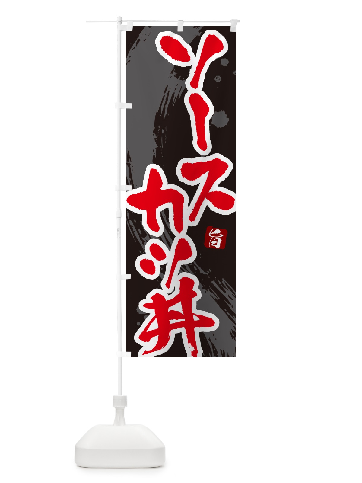 のぼり ソースカツ丼・かつどん・筆文字 のぼり旗 GLHT(デザイン【C】)