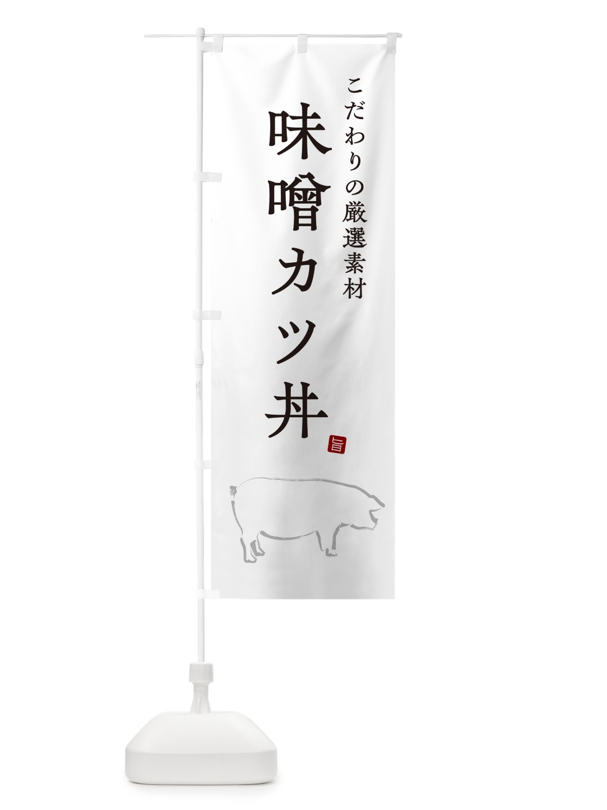 のぼり 味噌カツ丼・みそかつどん のぼり旗 GLHU(デザイン【A】)
